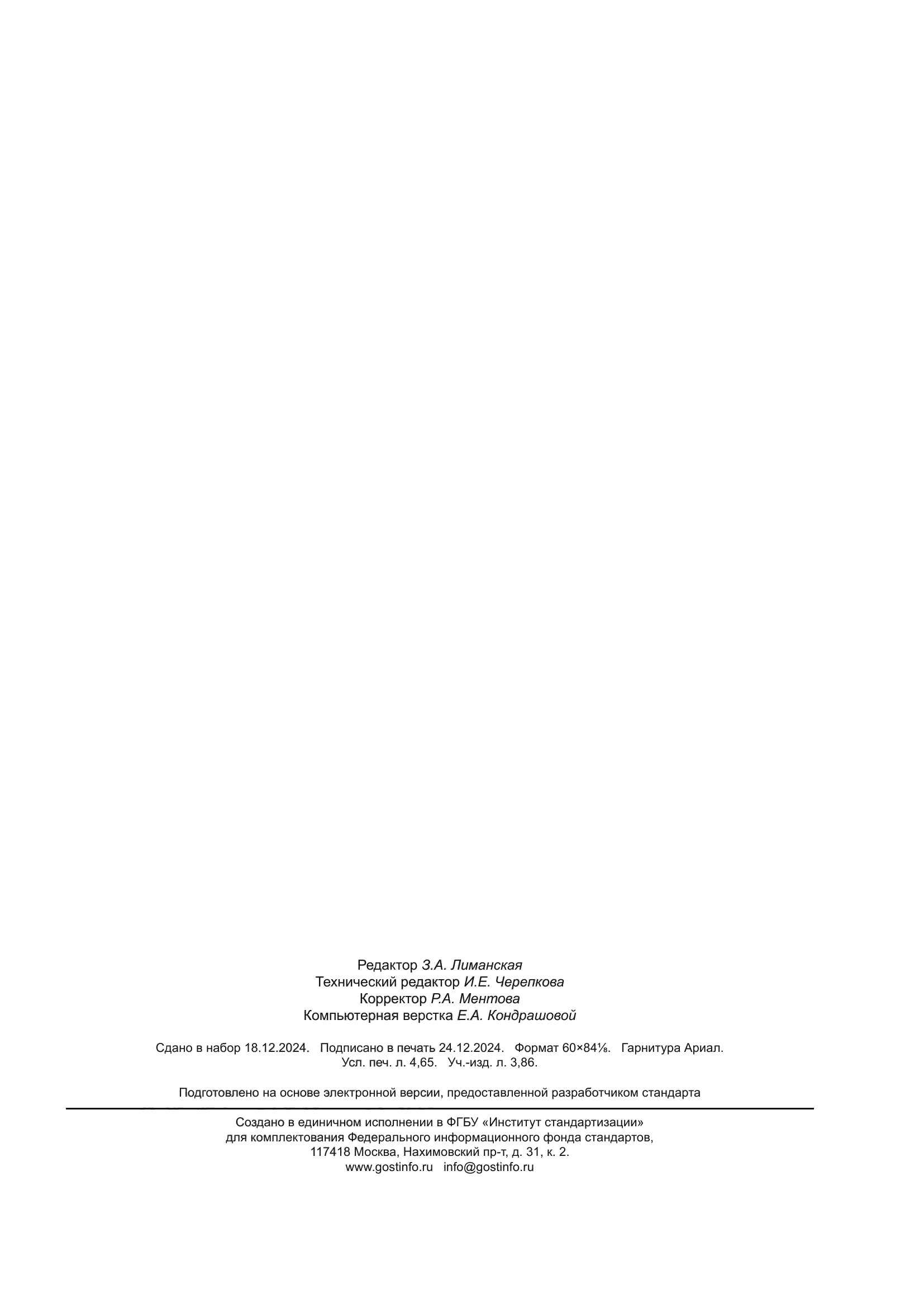 ГОСТ ISO 22868-2024