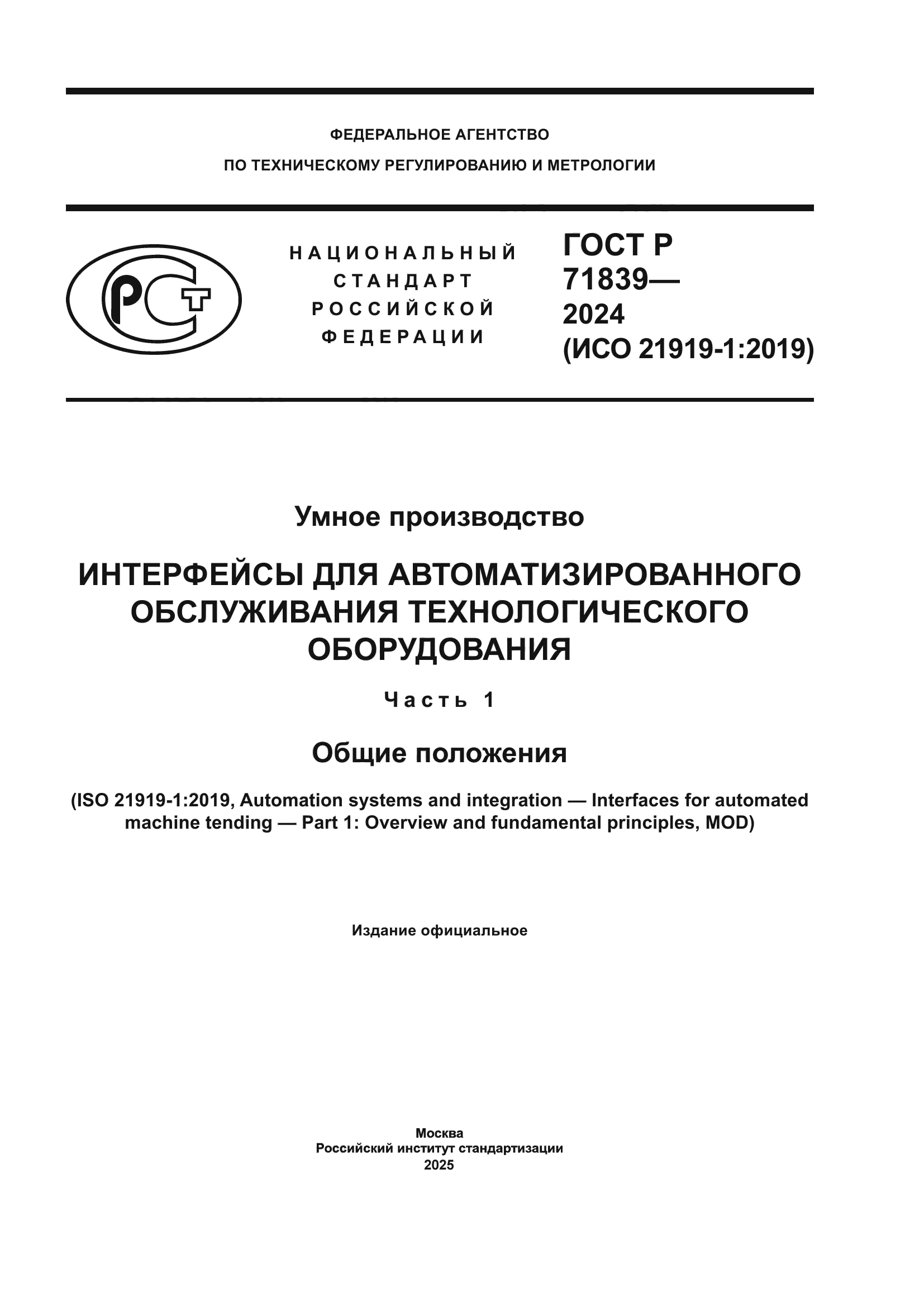 ГОСТ Р 71839-2024