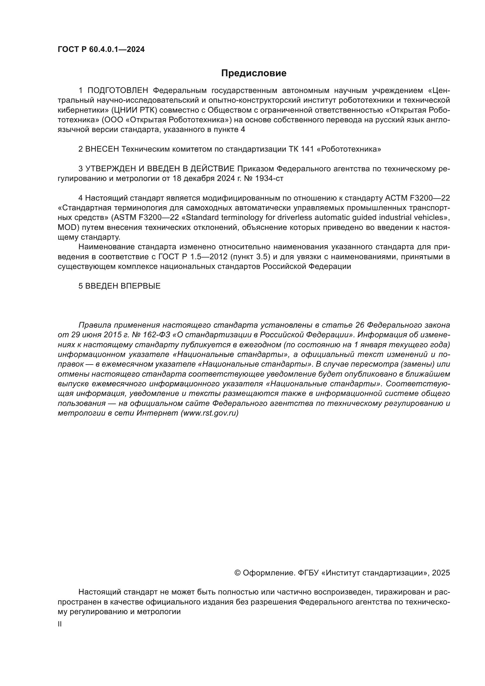 ГОСТ Р 60.4.0.1-2024