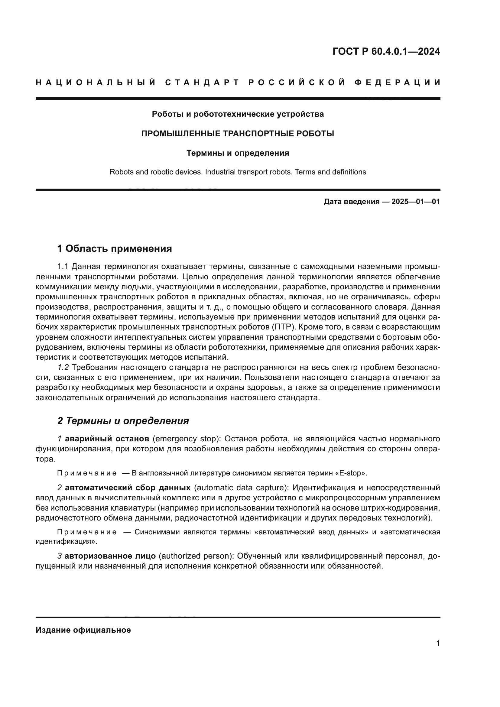 ГОСТ Р 60.4.0.1-2024