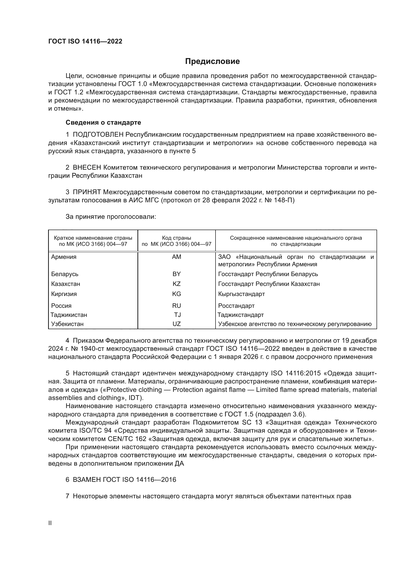 ГОСТ ISO 14116-2022
