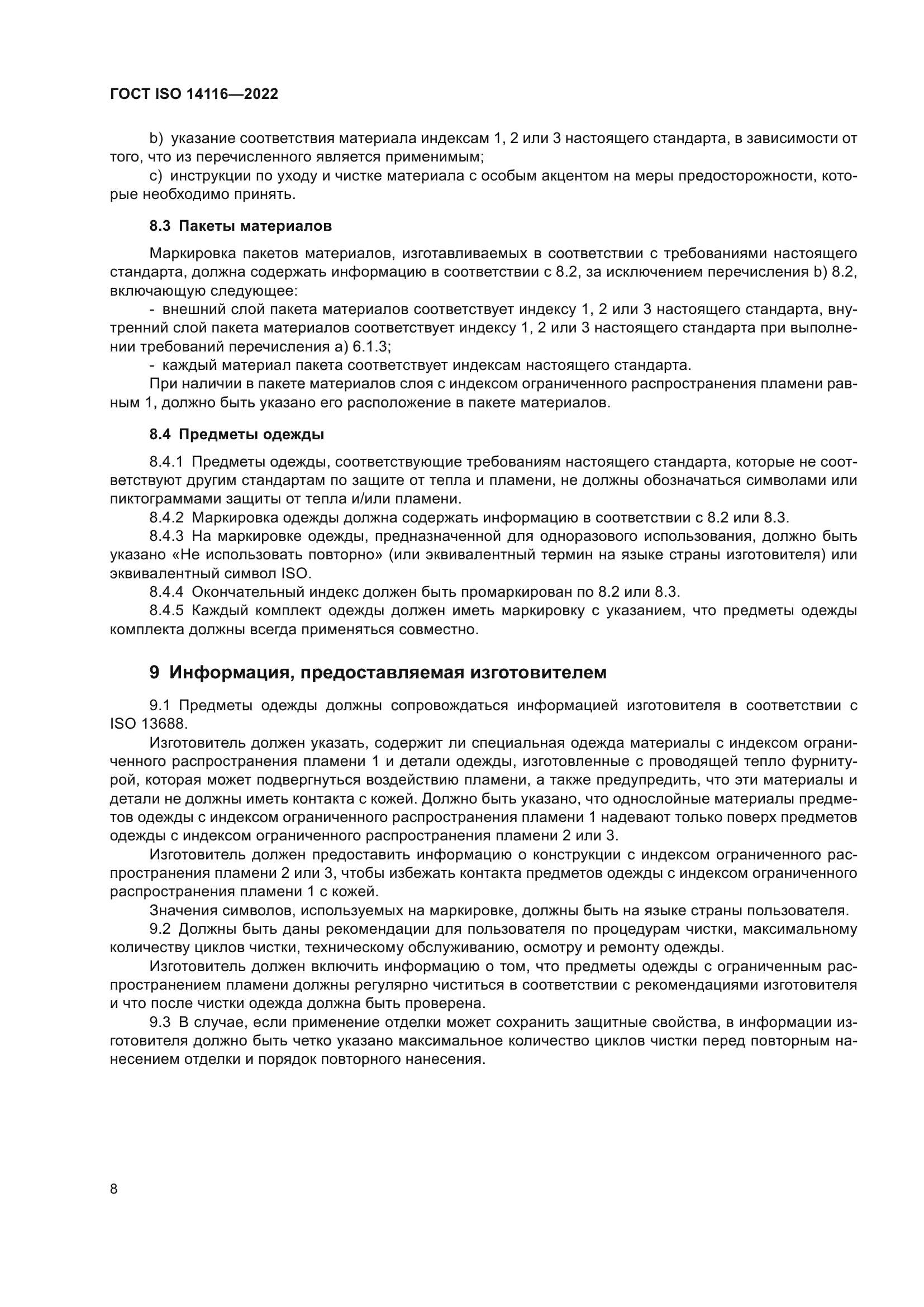 ГОСТ ISO 14116-2022
