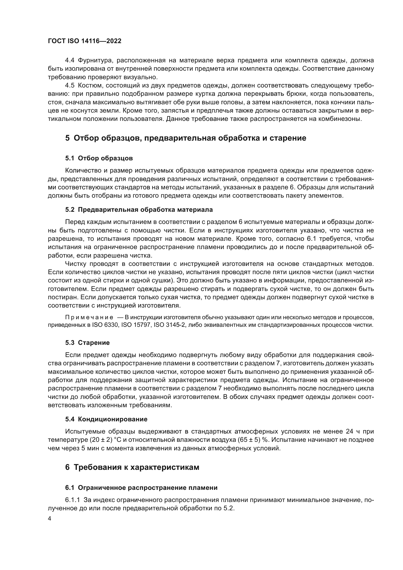 ГОСТ ISO 14116-2022