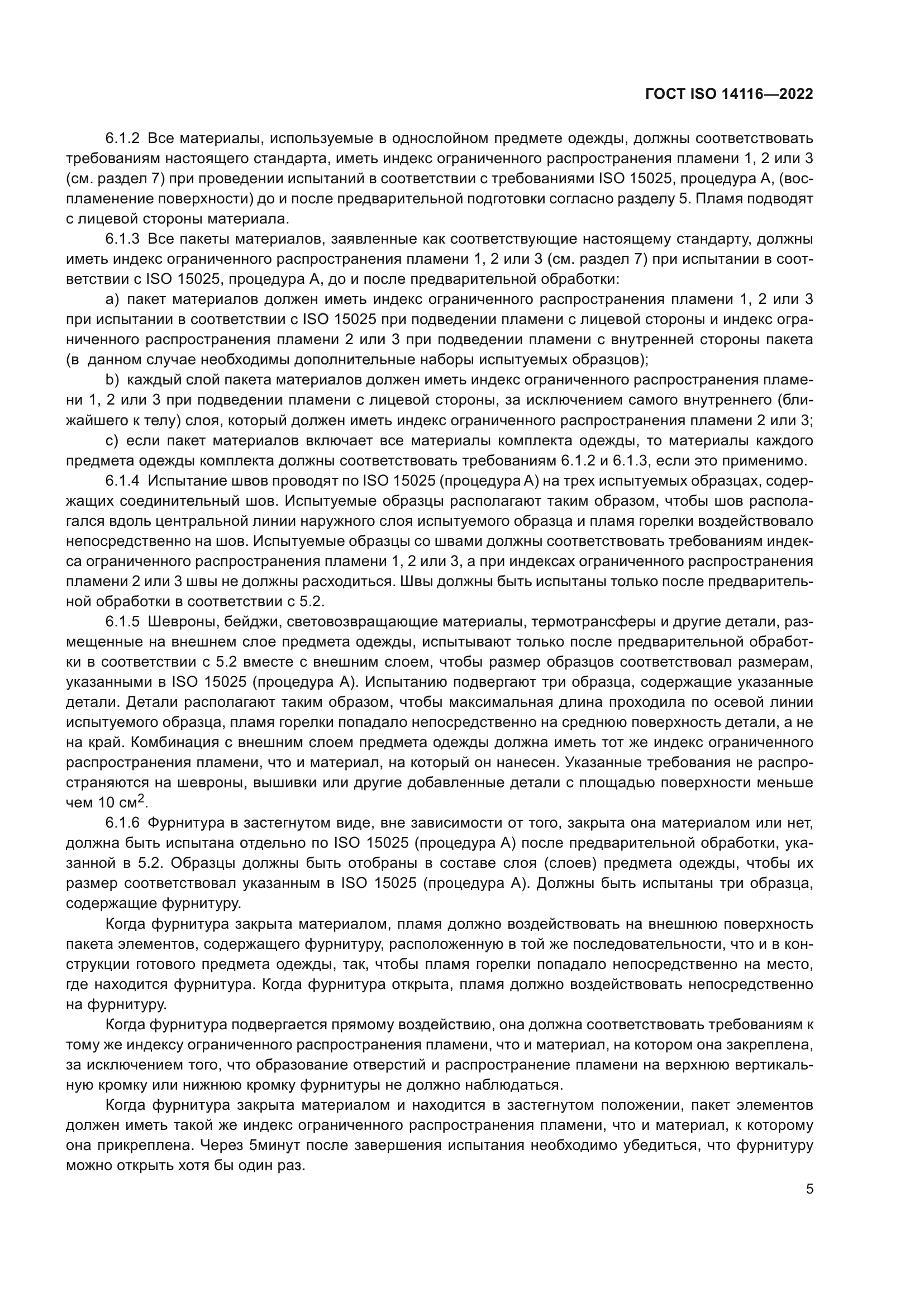ГОСТ ISO 14116-2022