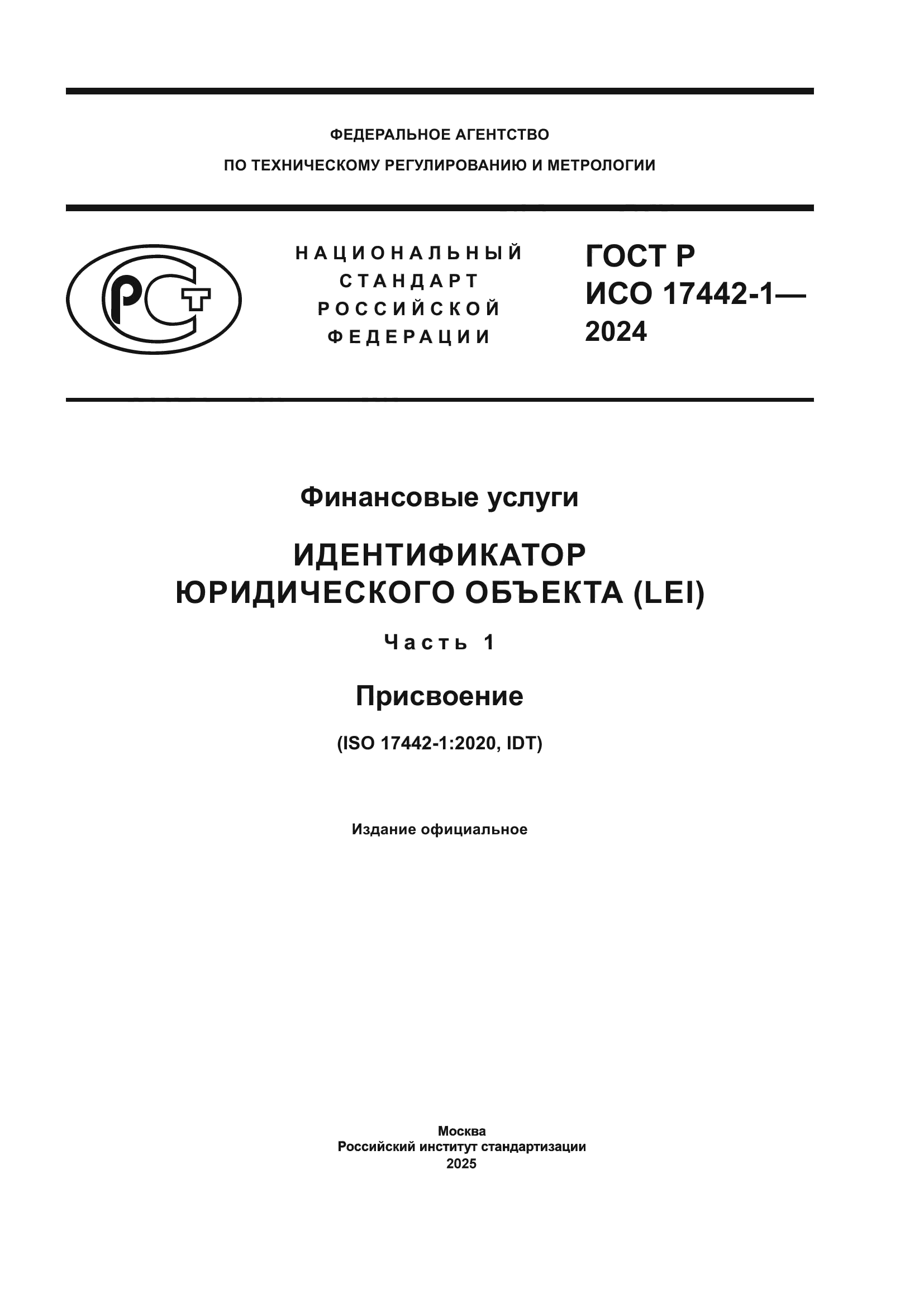 ГОСТ Р ИСО 17442-1-2024