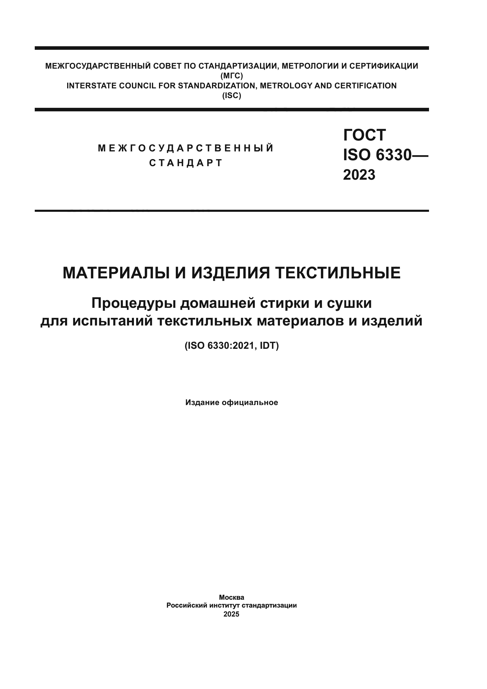 ГОСТ ISO 6330-2023
