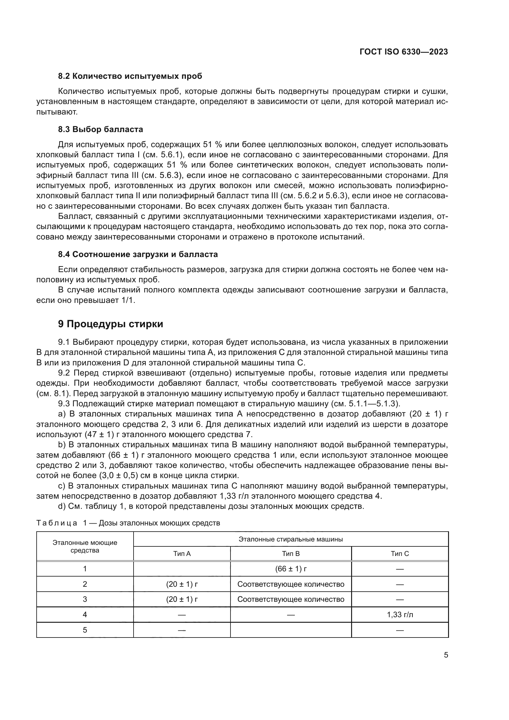ГОСТ ISO 6330-2023