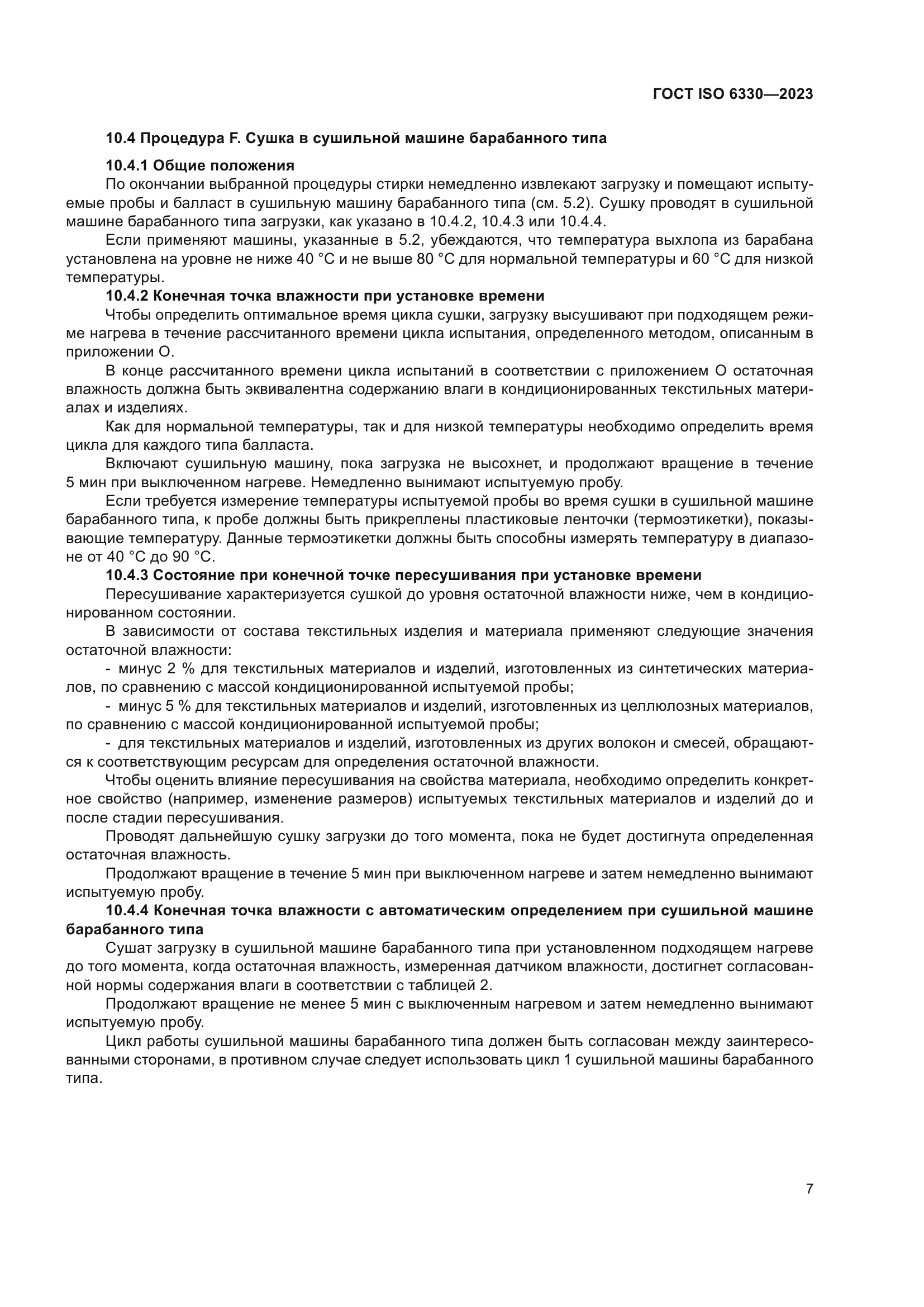 ГОСТ ISO 6330-2023