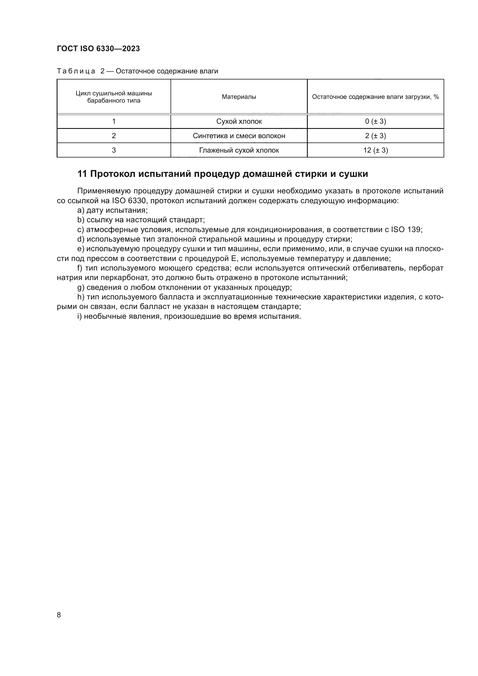ГОСТ ISO 6330-2023