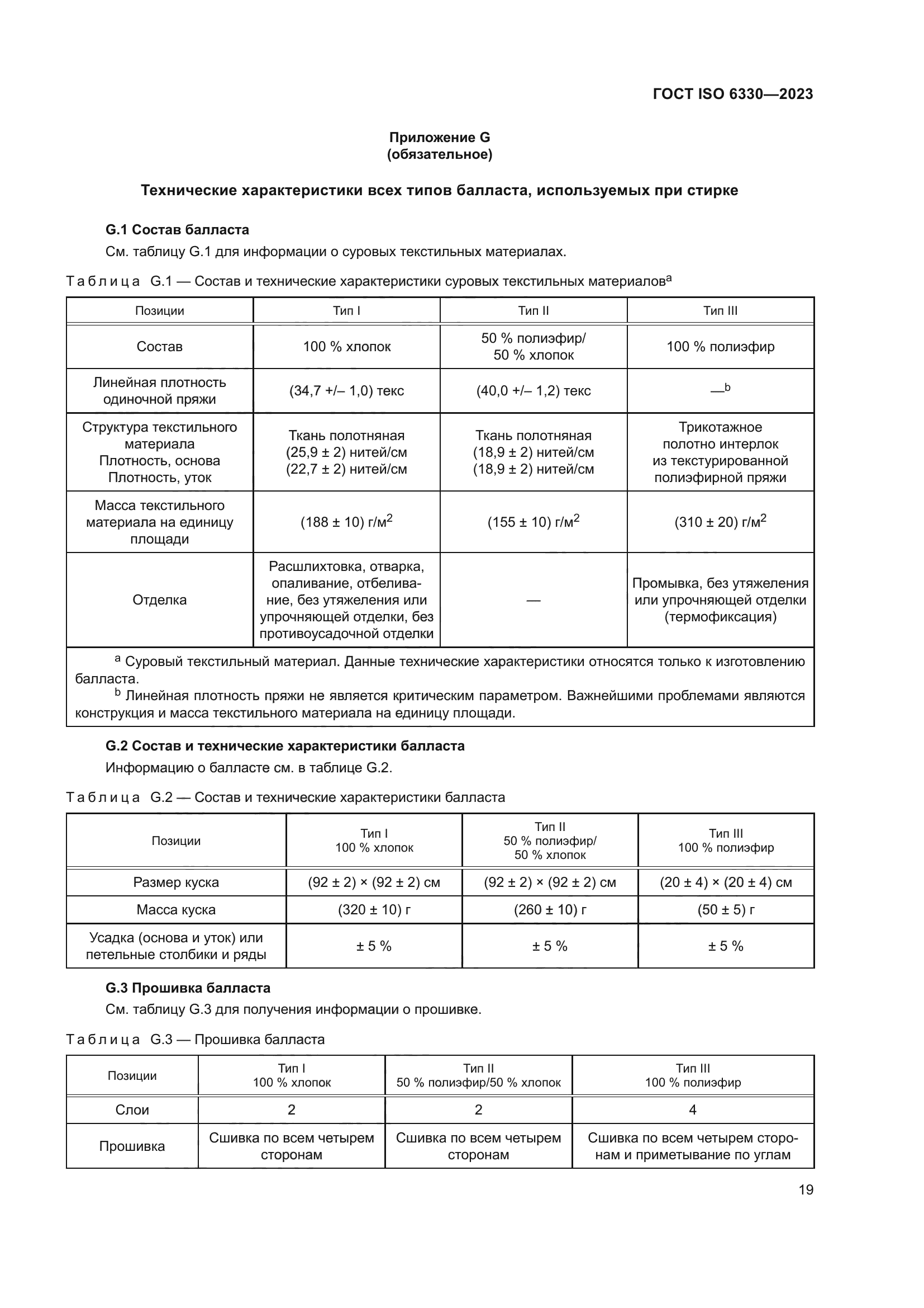 ГОСТ ISO 6330-2023