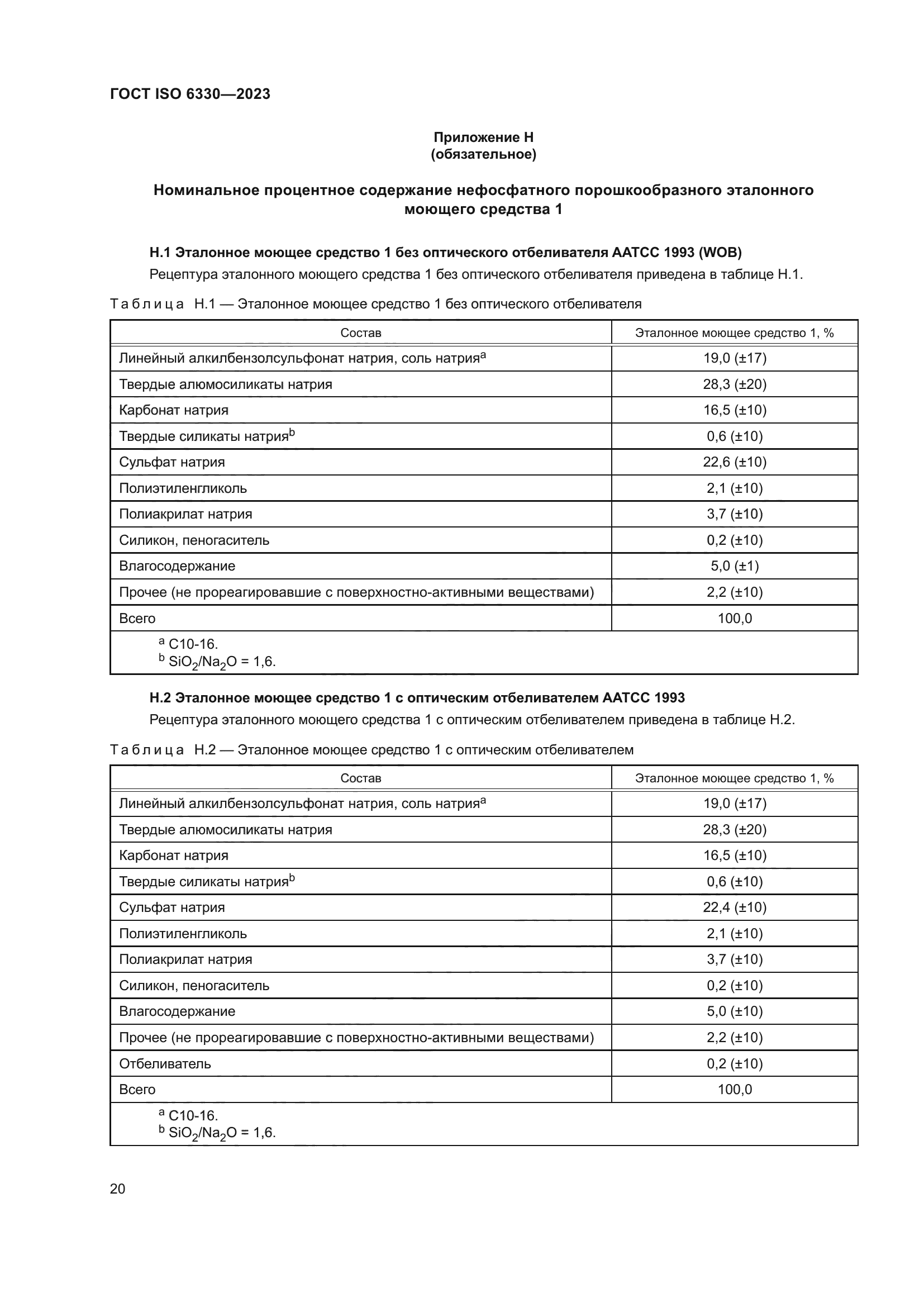 ГОСТ ISO 6330-2023
