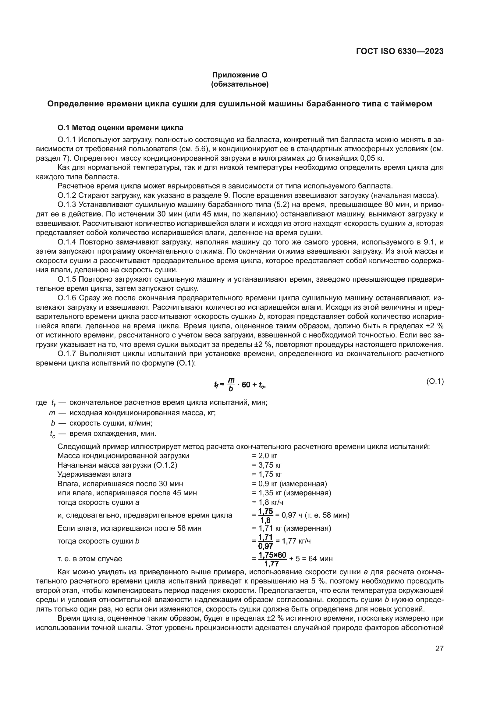 ГОСТ ISO 6330-2023