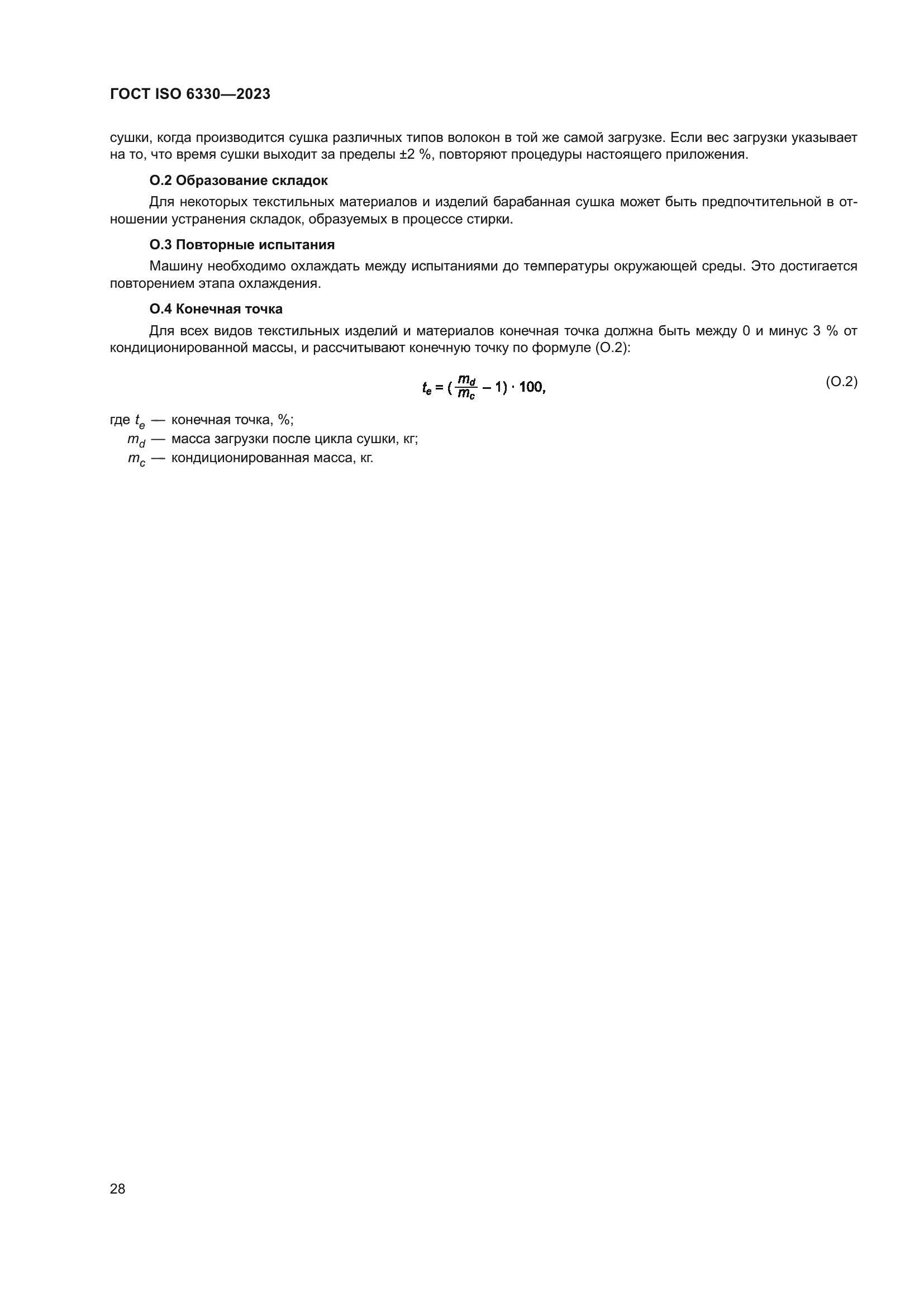 ГОСТ ISO 6330-2023