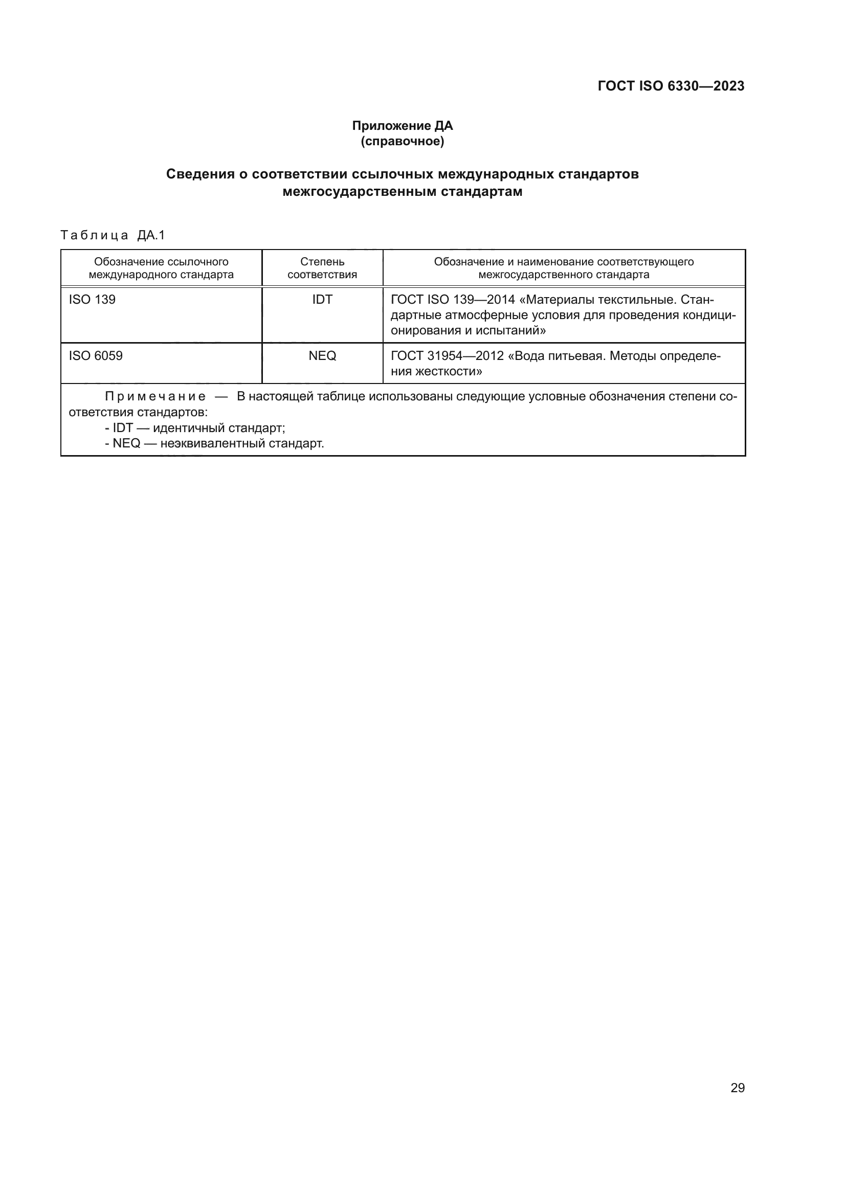 ГОСТ ISO 6330-2023