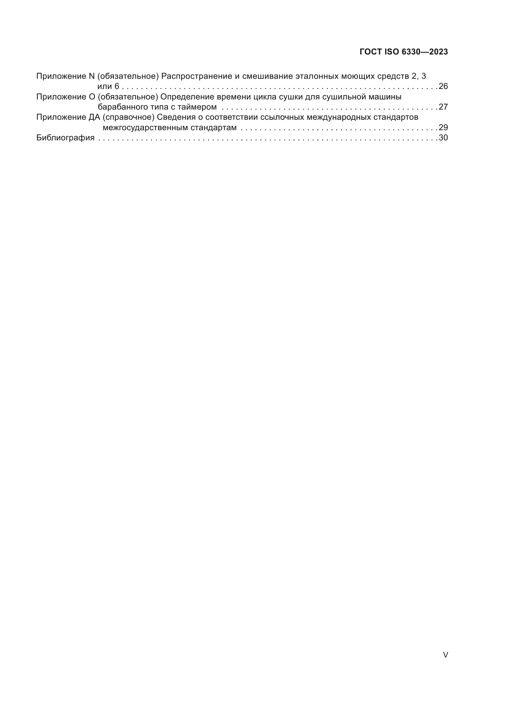 ГОСТ ISO 6330-2023