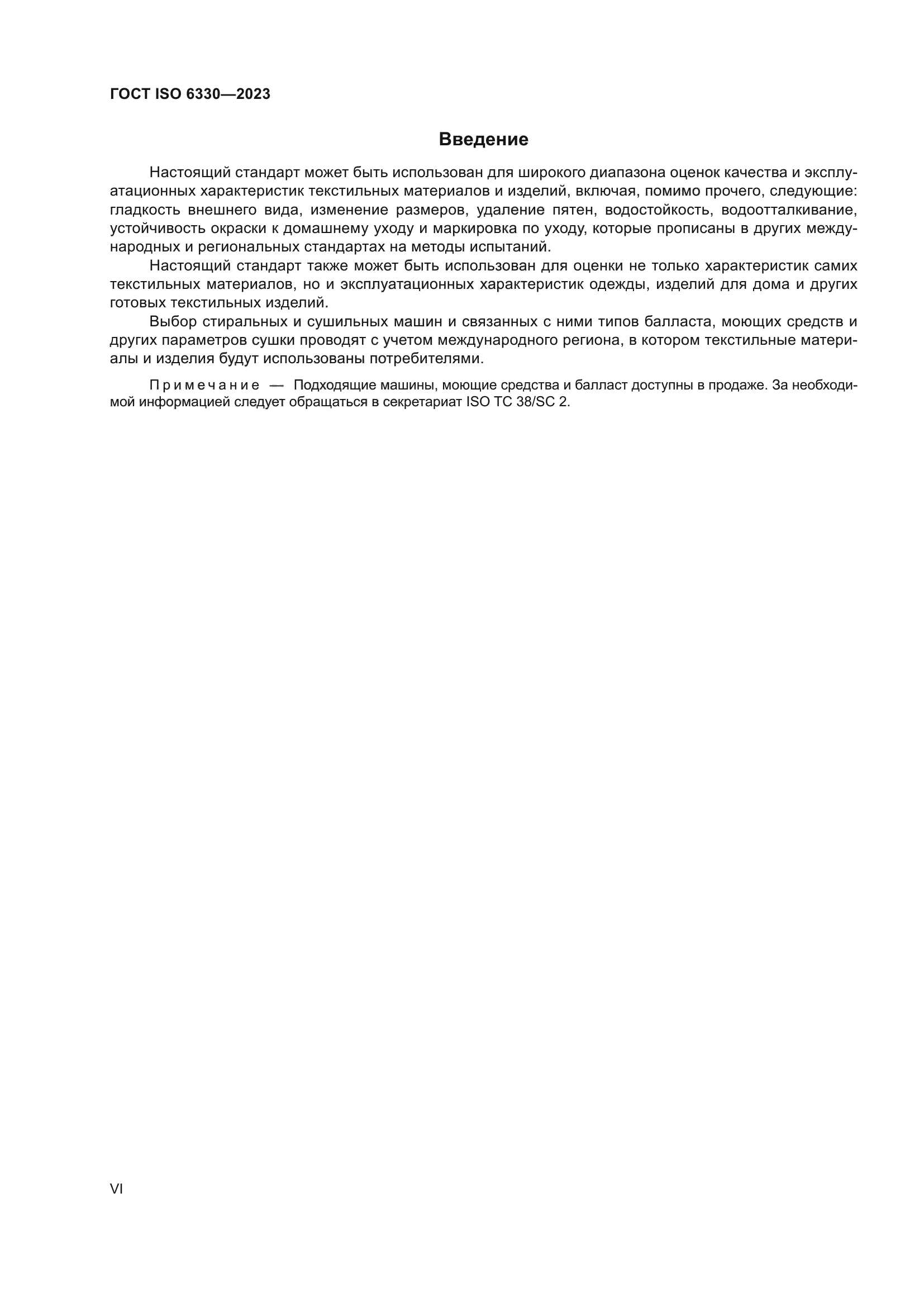ГОСТ ISO 6330-2023