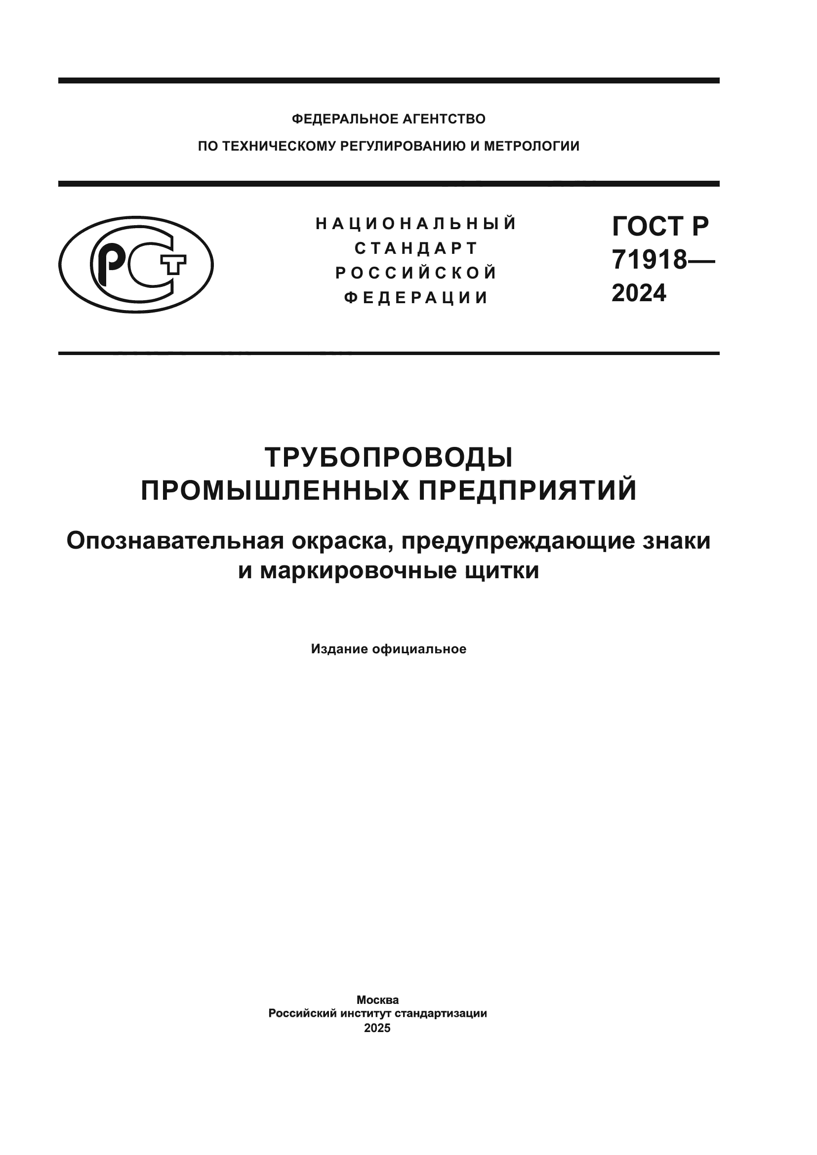 ГОСТ Р 71918-2024