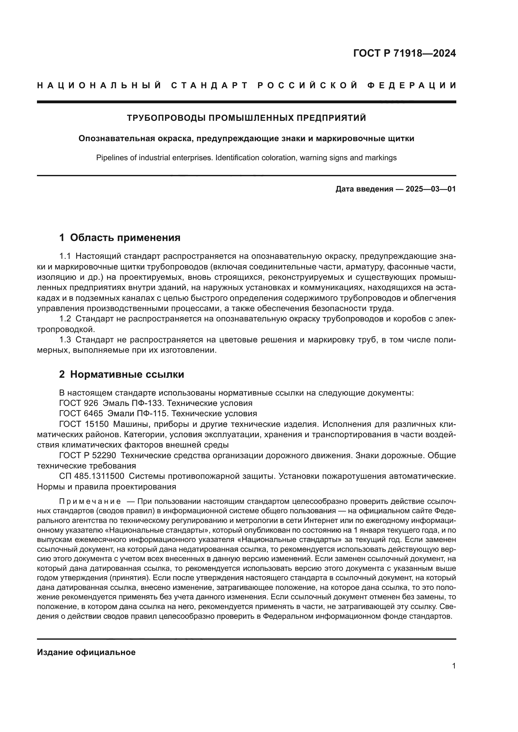 ГОСТ Р 71918-2024
