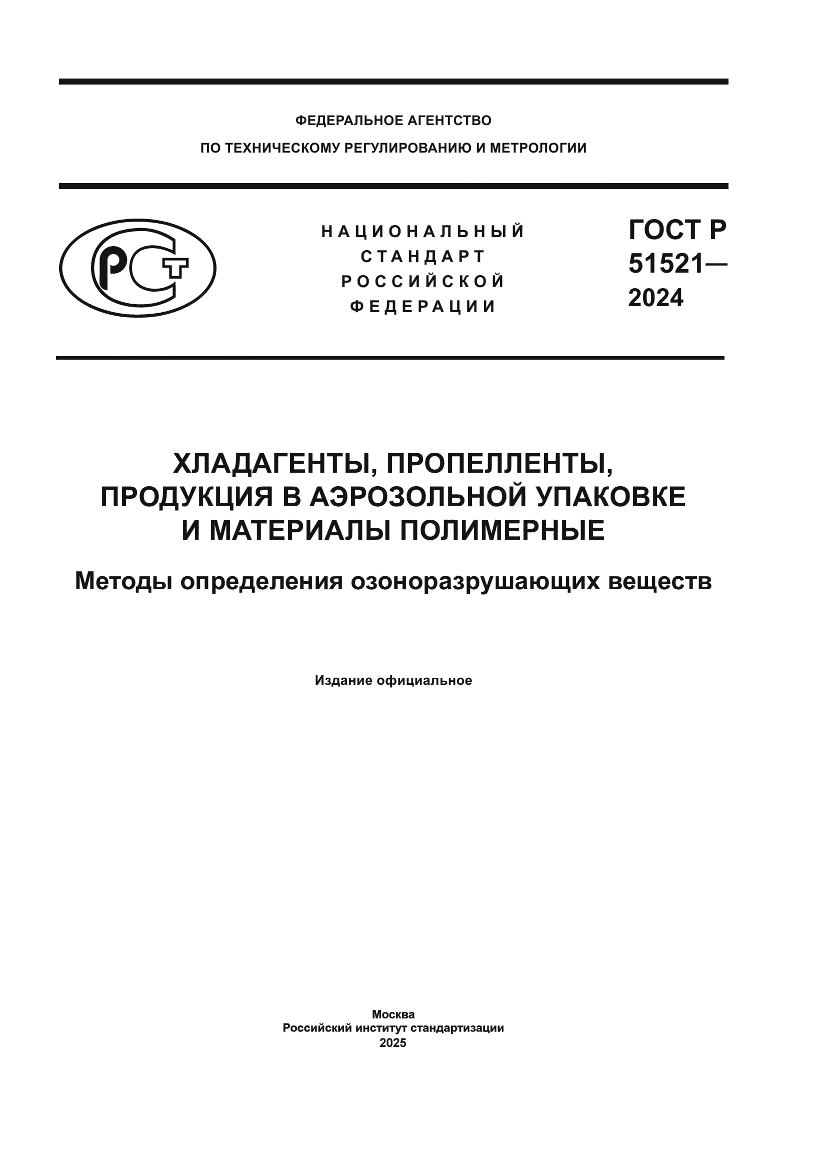 ГОСТ Р 51521-2024