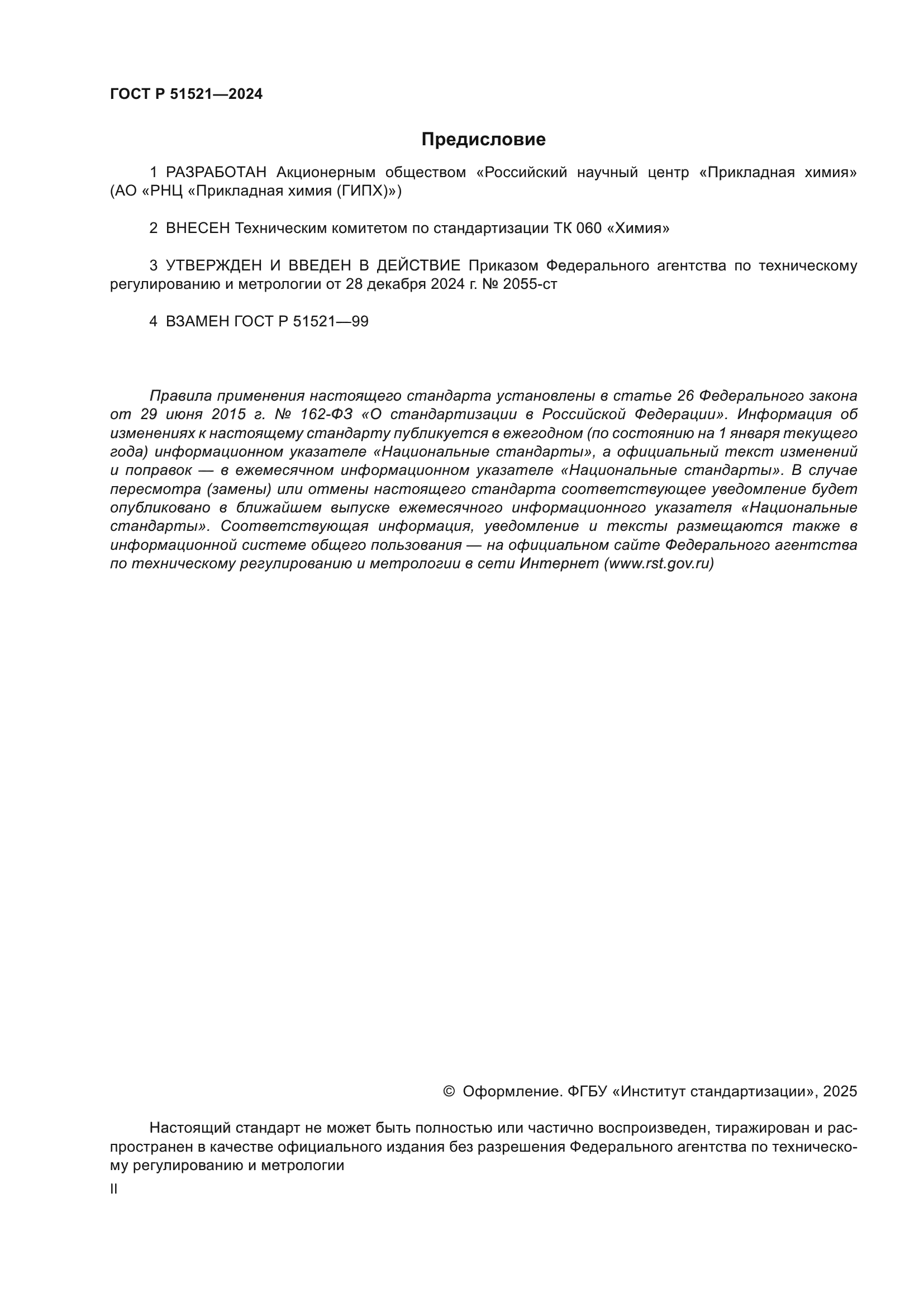 ГОСТ Р 51521-2024