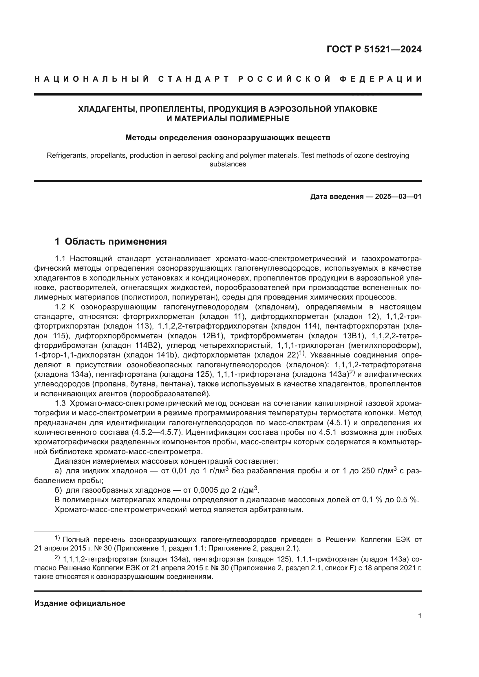 ГОСТ Р 51521-2024