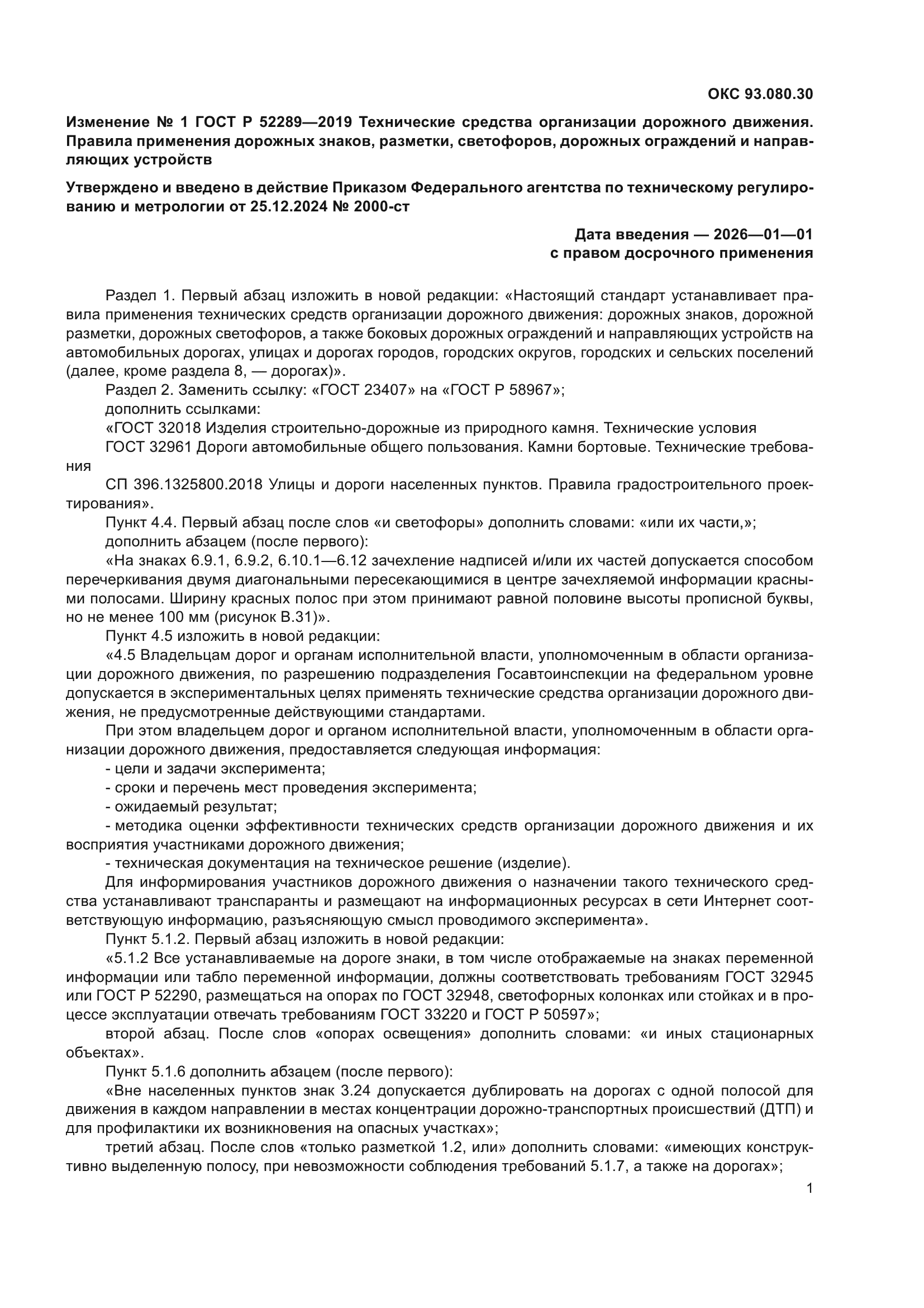 Изменение №1 к ГОСТ Р 52289-2019
