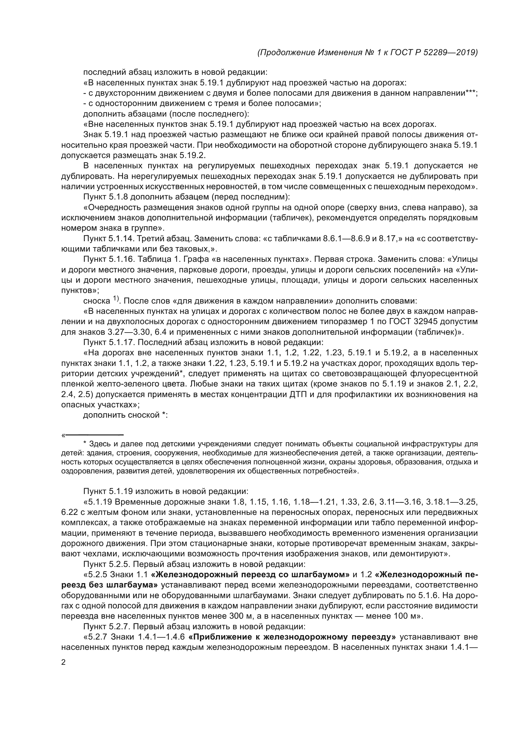 Изменение №1 к ГОСТ Р 52289-2019