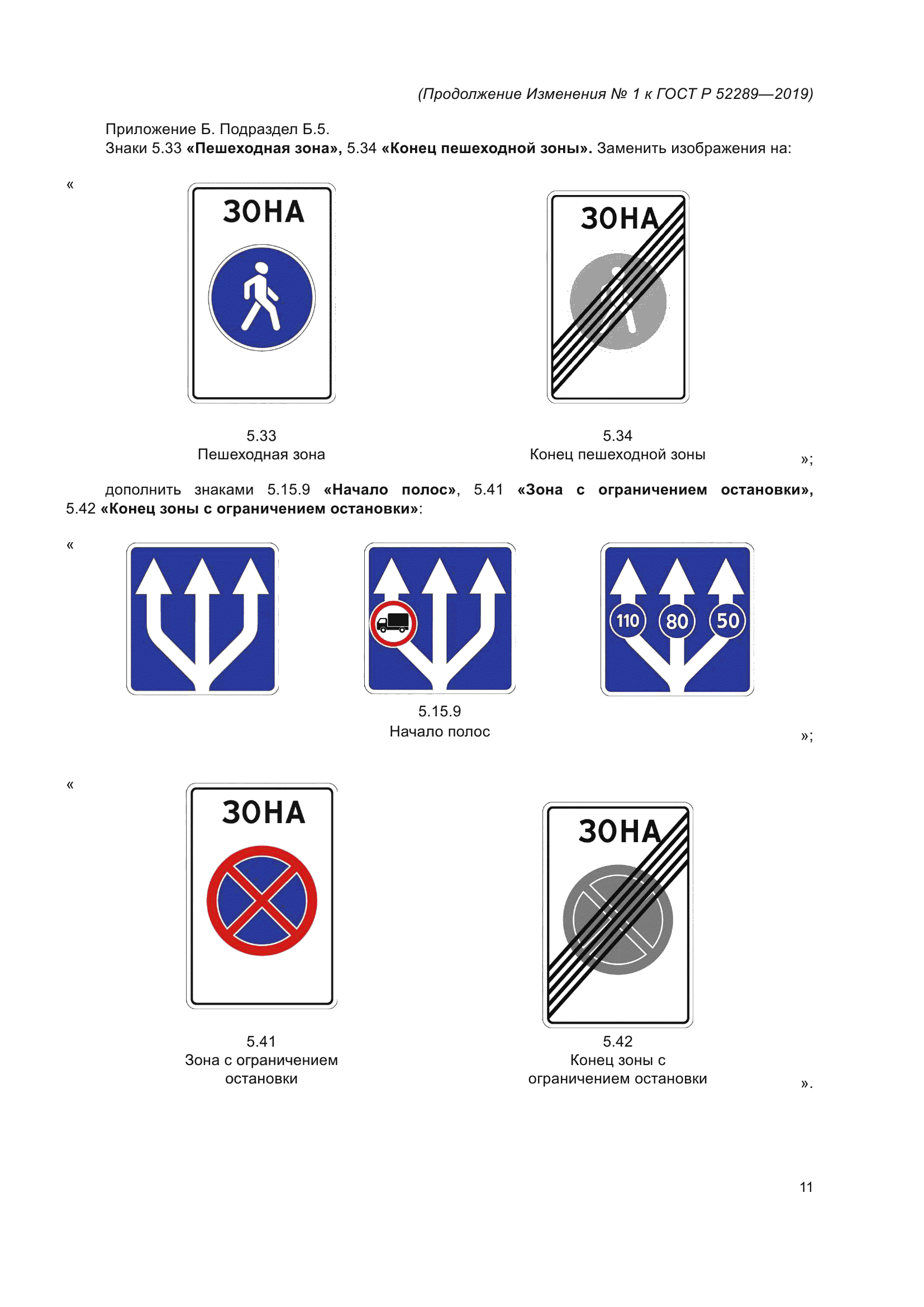 Изменение №1 к ГОСТ Р 52289-2019