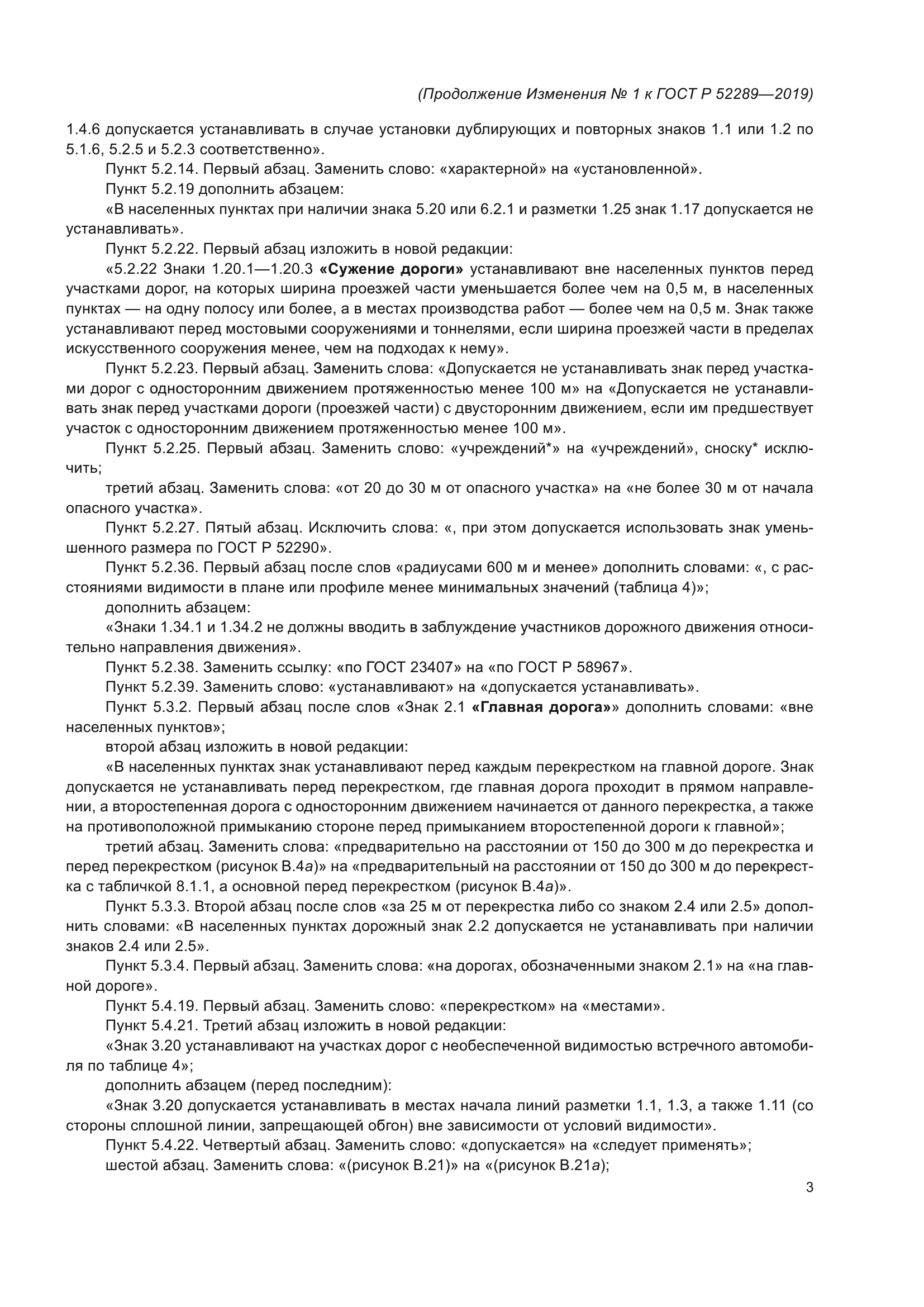 Изменение №1 к ГОСТ Р 52289-2019