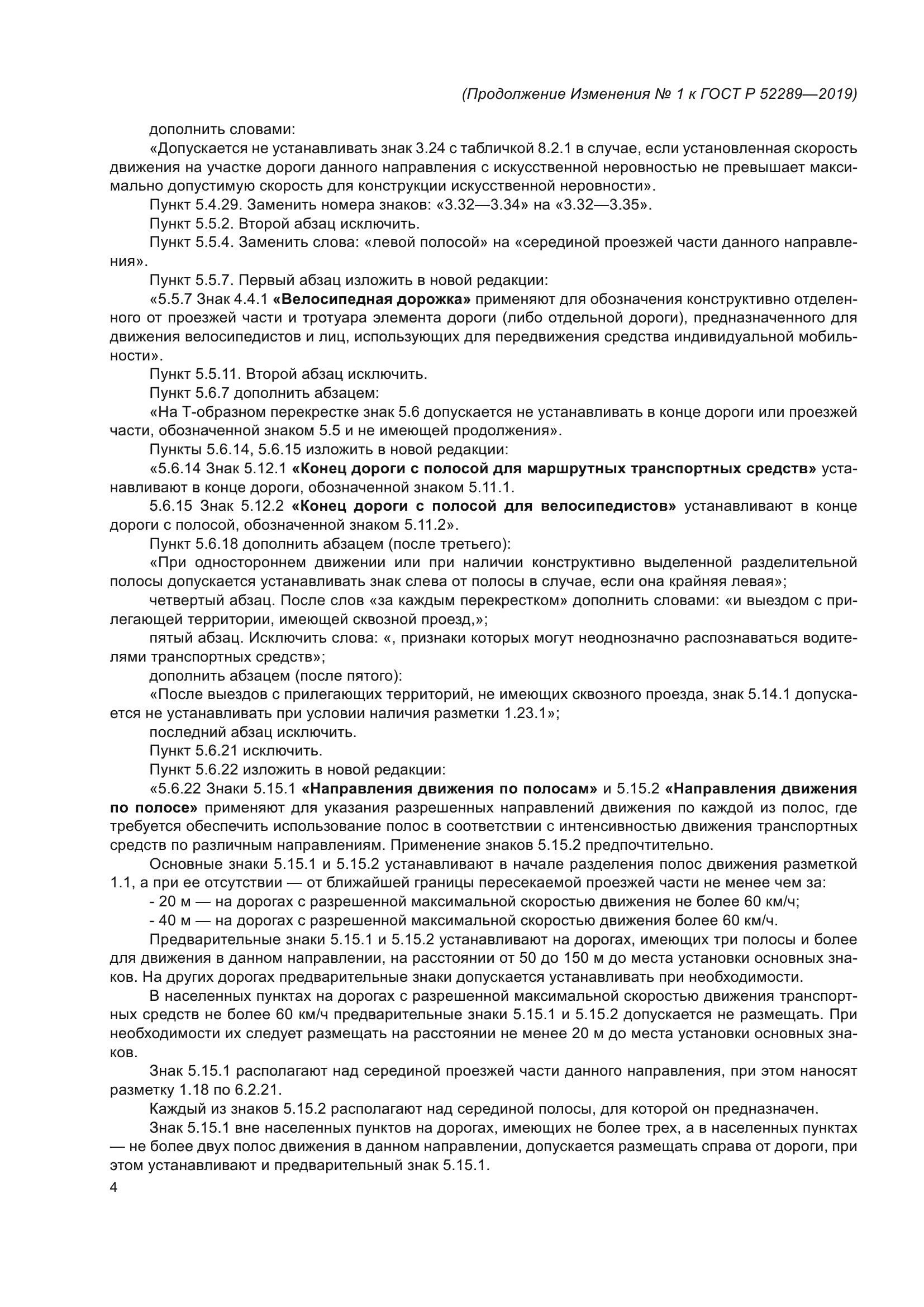 Изменение №1 к ГОСТ Р 52289-2019