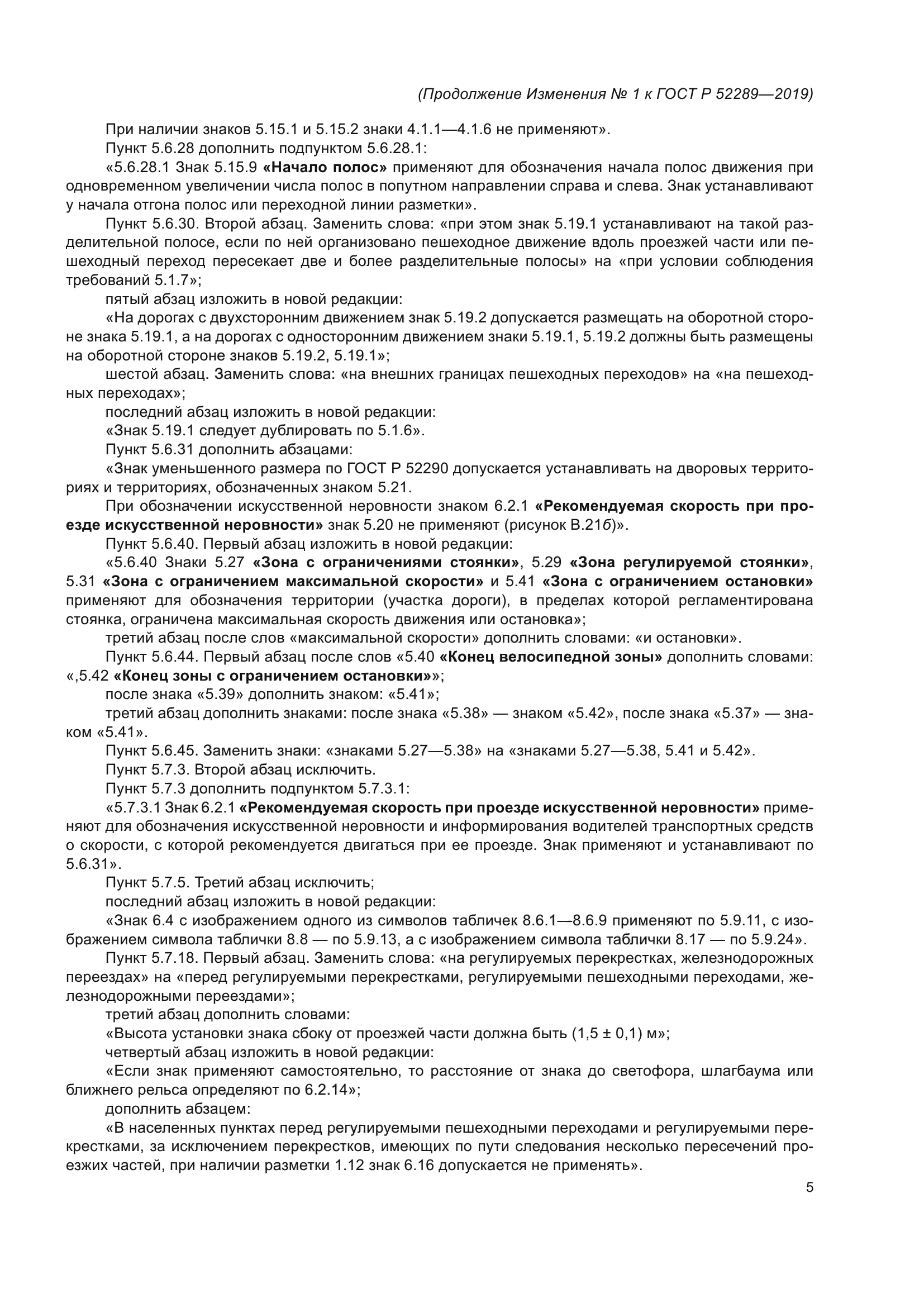 Изменение №1 к ГОСТ Р 52289-2019
