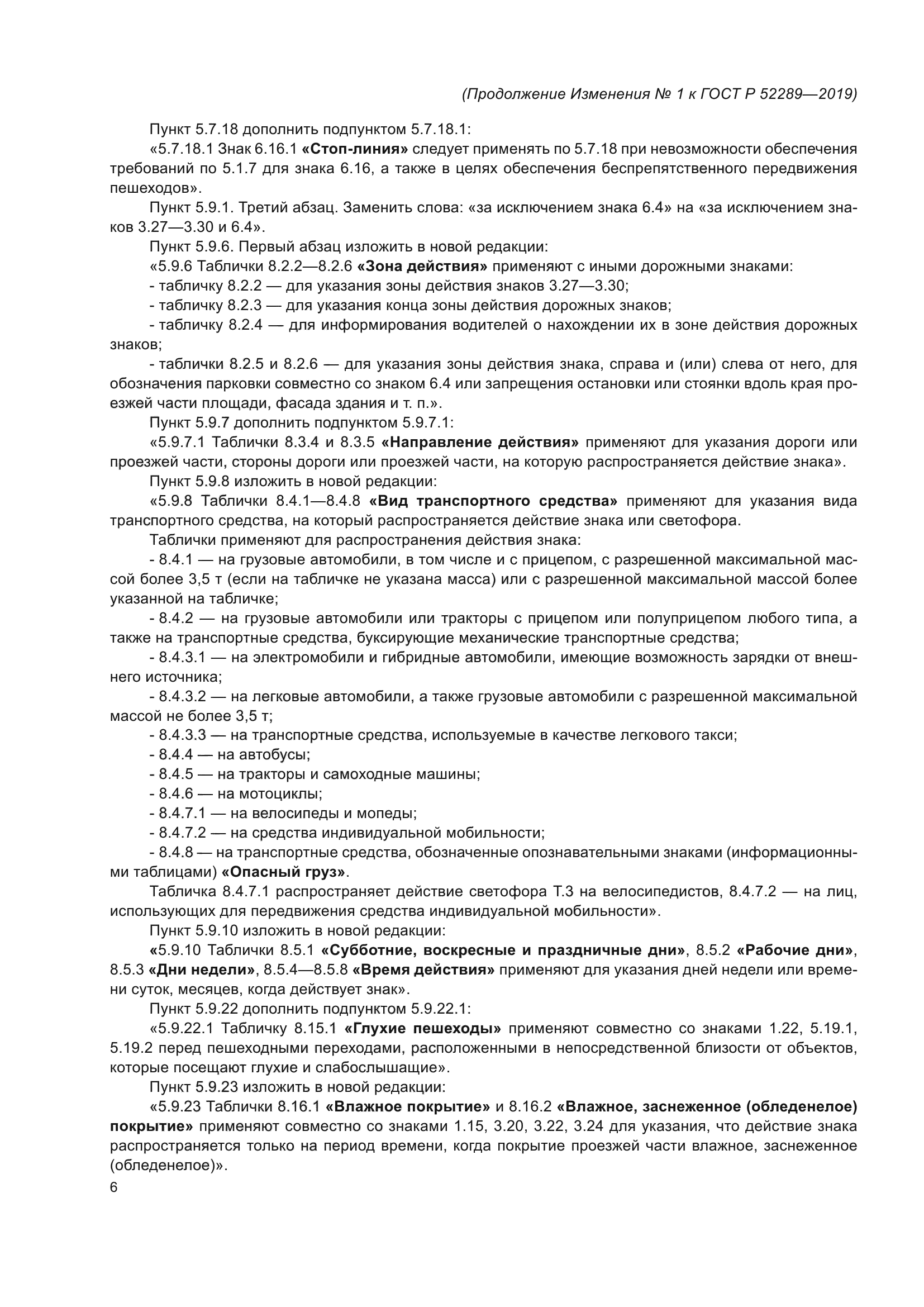 Изменение №1 к ГОСТ Р 52289-2019
