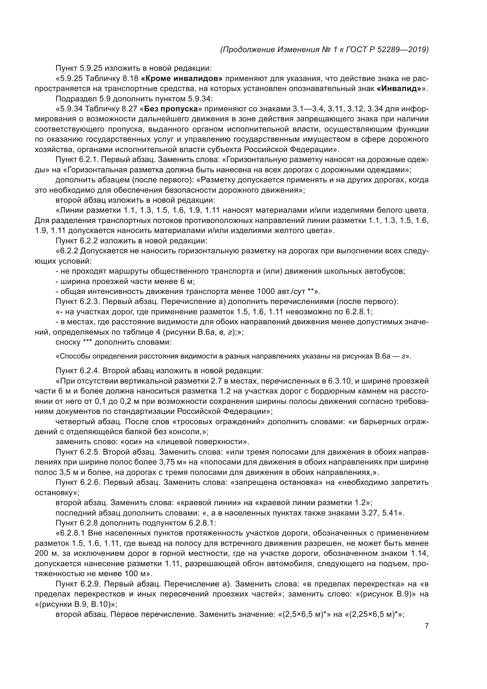 Изменение №1 к ГОСТ Р 52289-2019
