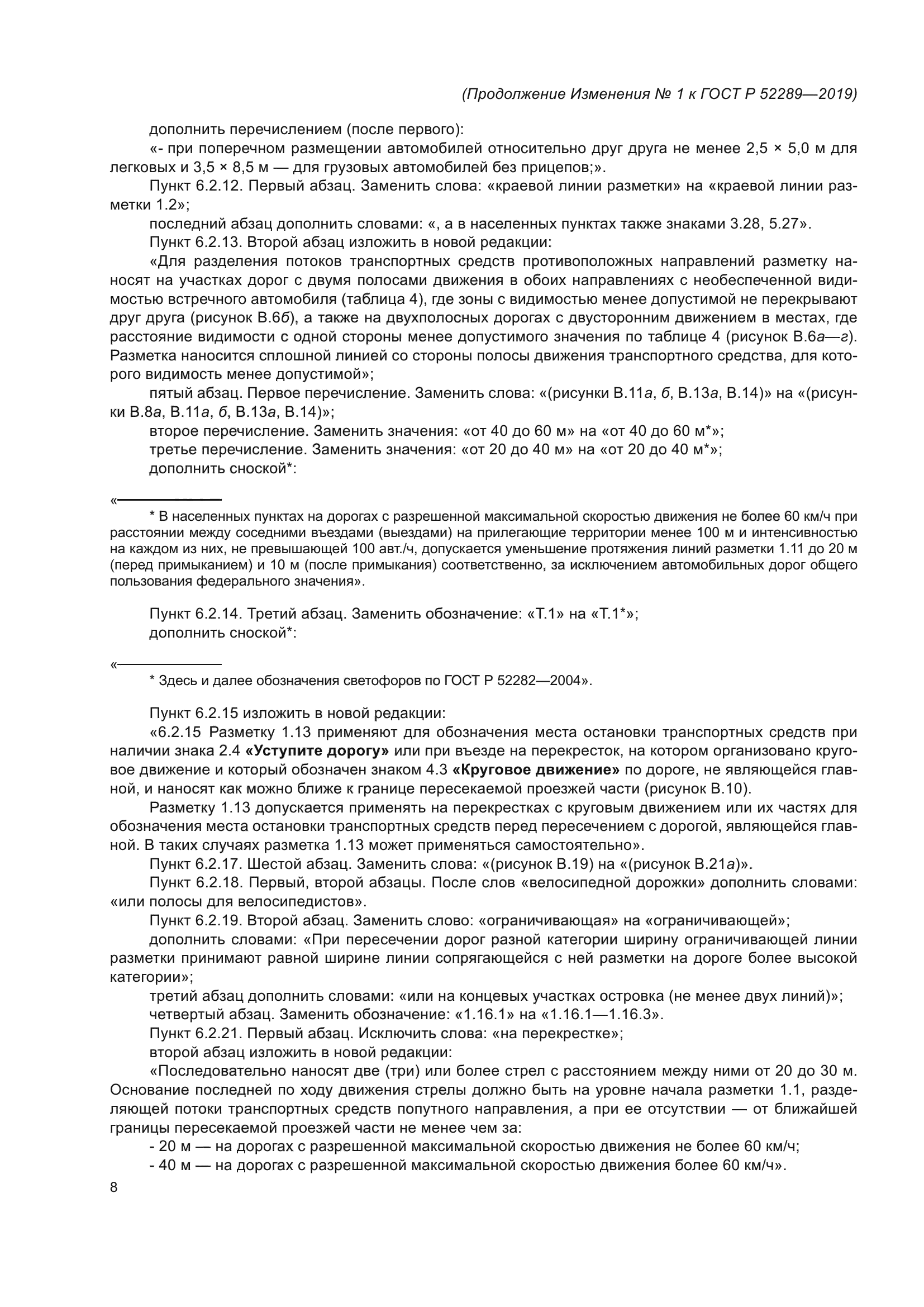 Изменение №1 к ГОСТ Р 52289-2019