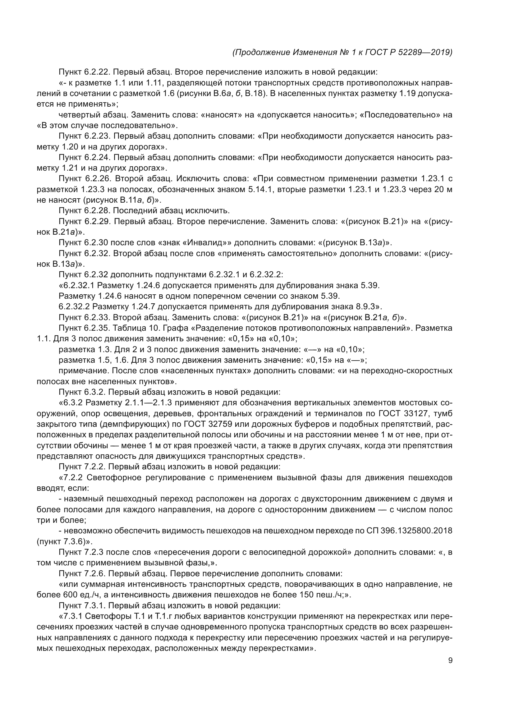 Изменение №1 к ГОСТ Р 52289-2019