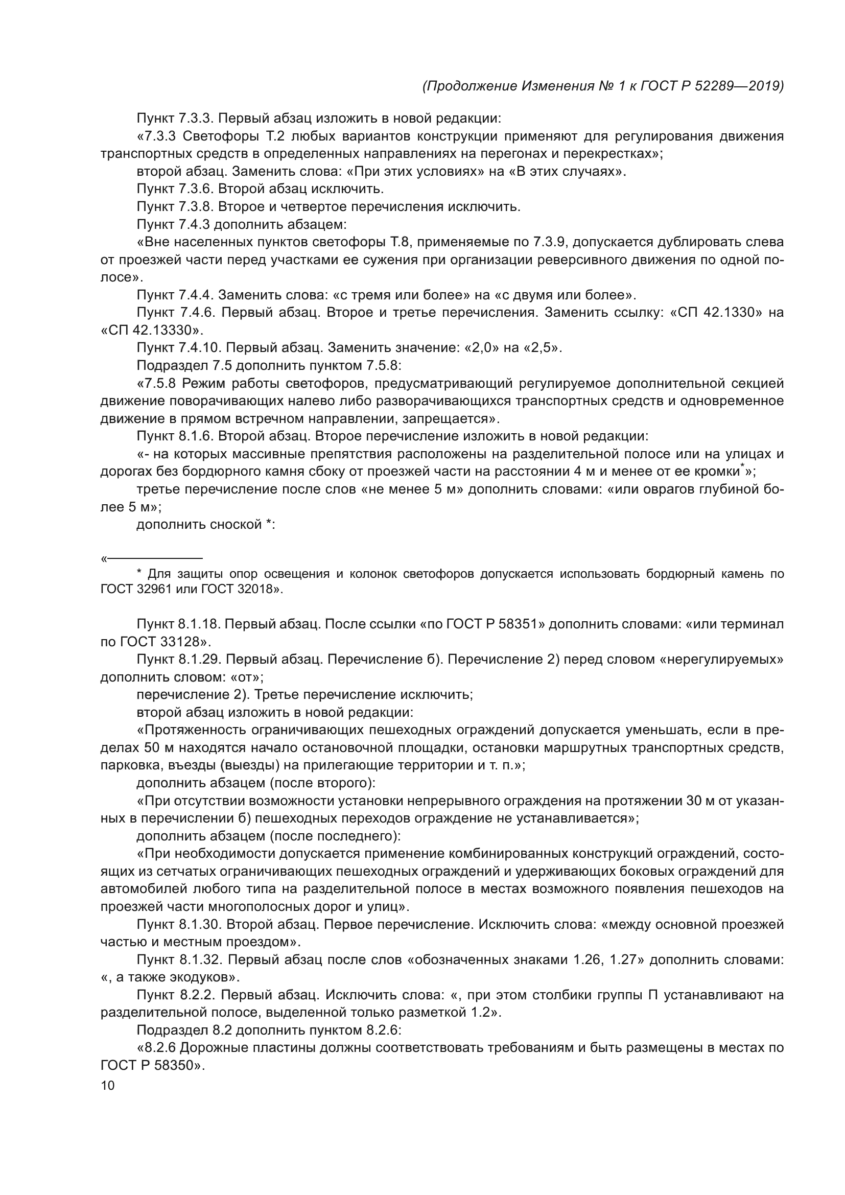Изменение №1 к ГОСТ Р 52289-2019