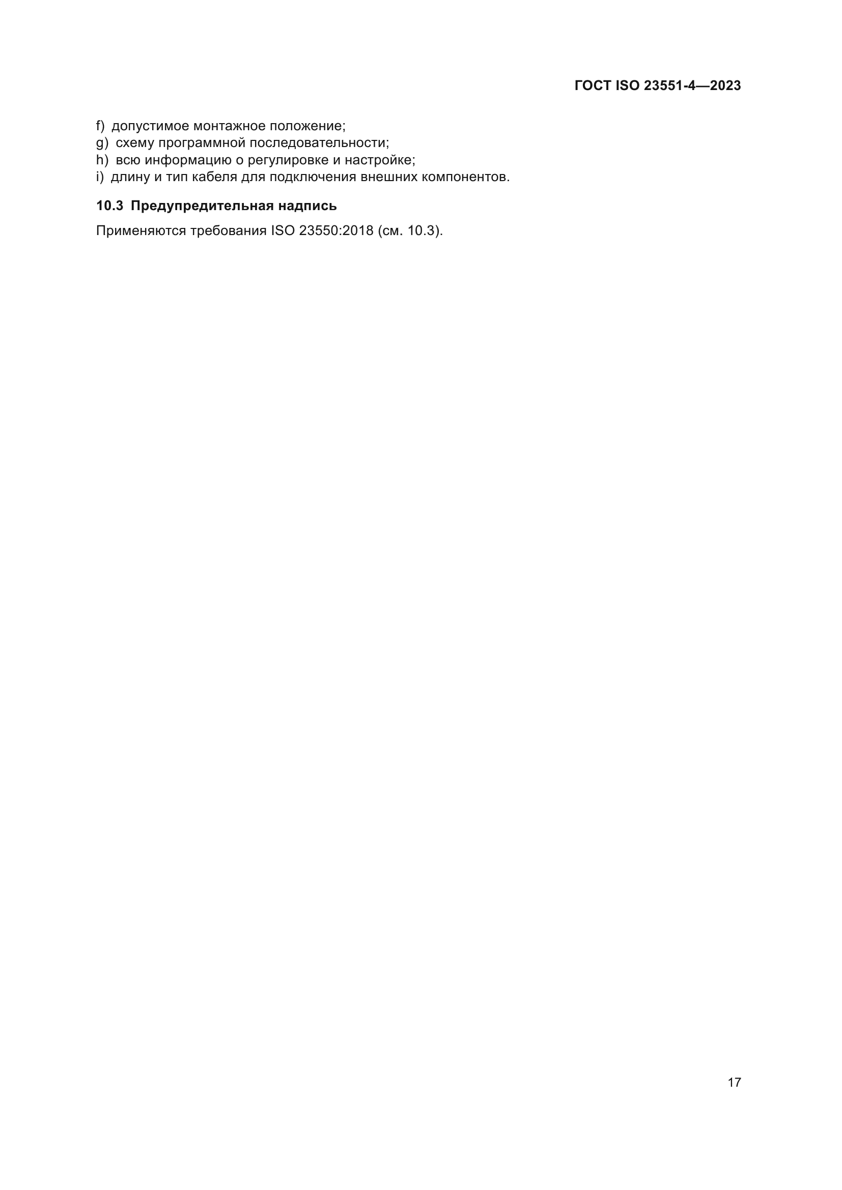 ГОСТ ISO 23551-4-2023