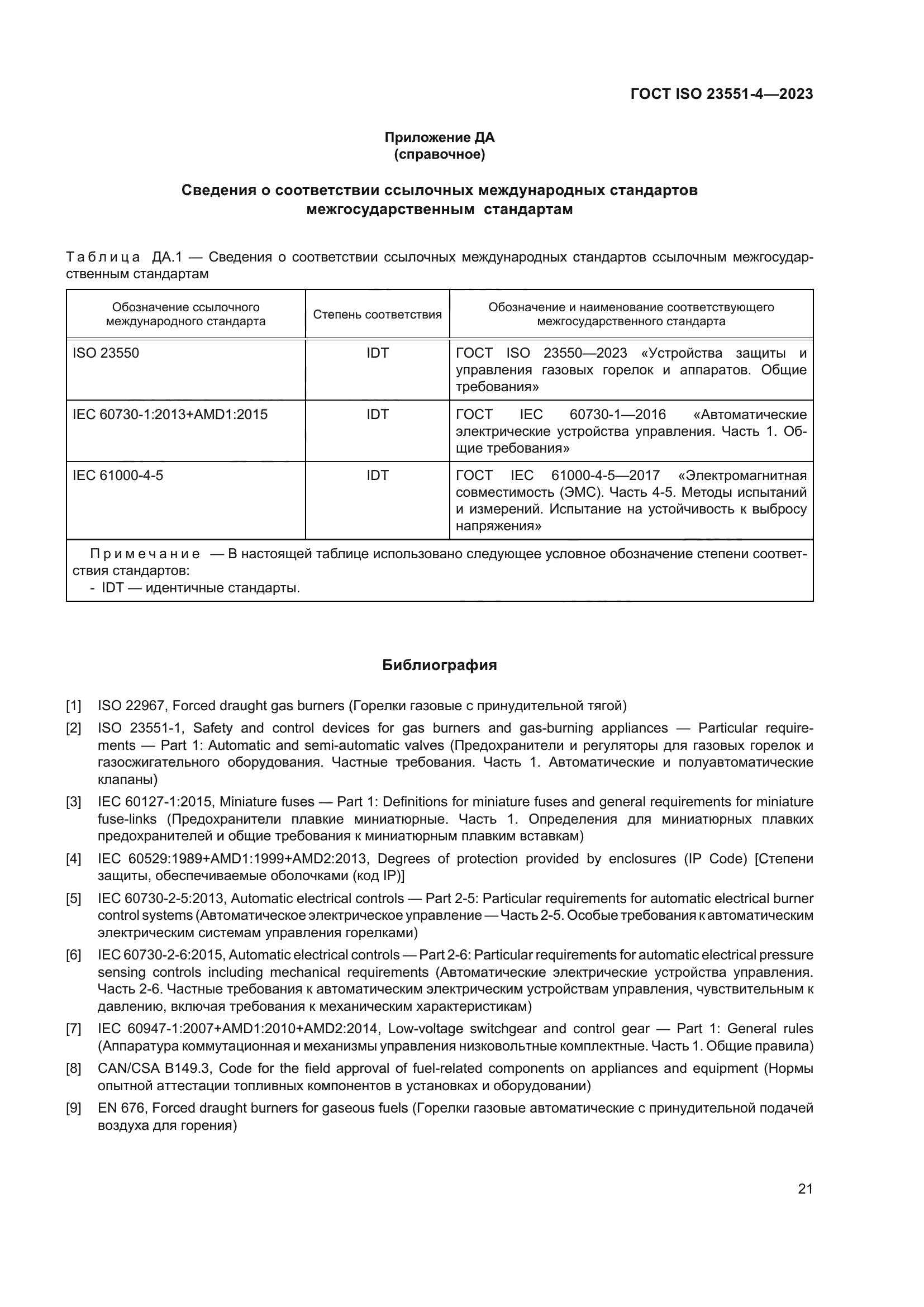 ГОСТ ISO 23551-4-2023