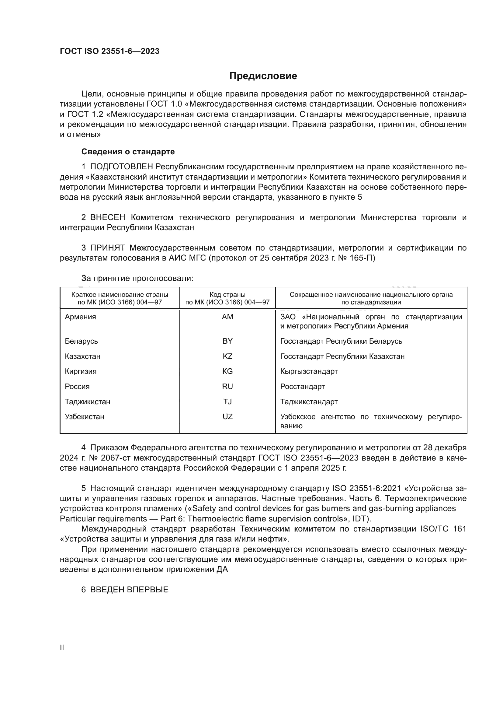 ГОСТ ISO 23551-6-2023