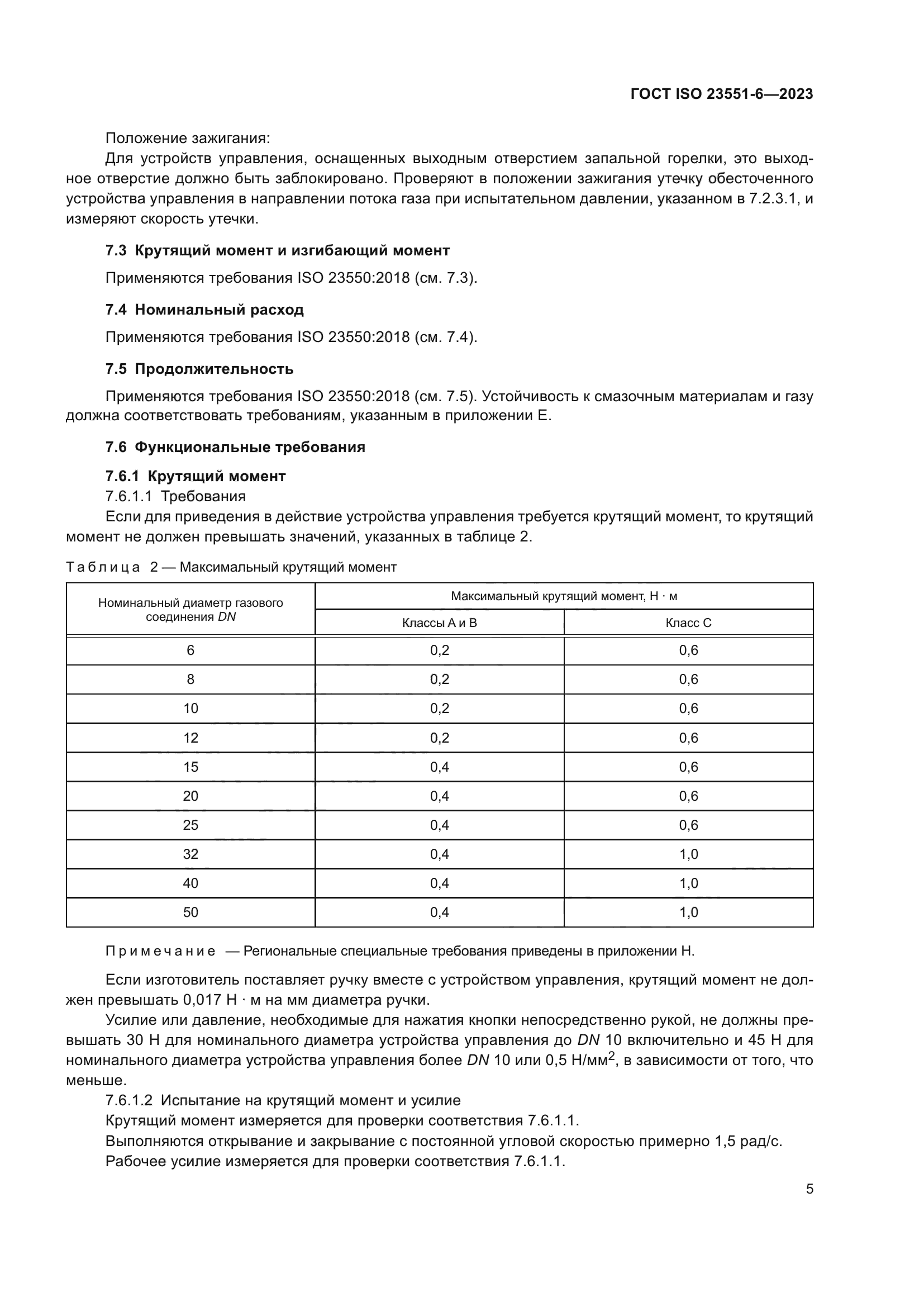 ГОСТ ISO 23551-6-2023