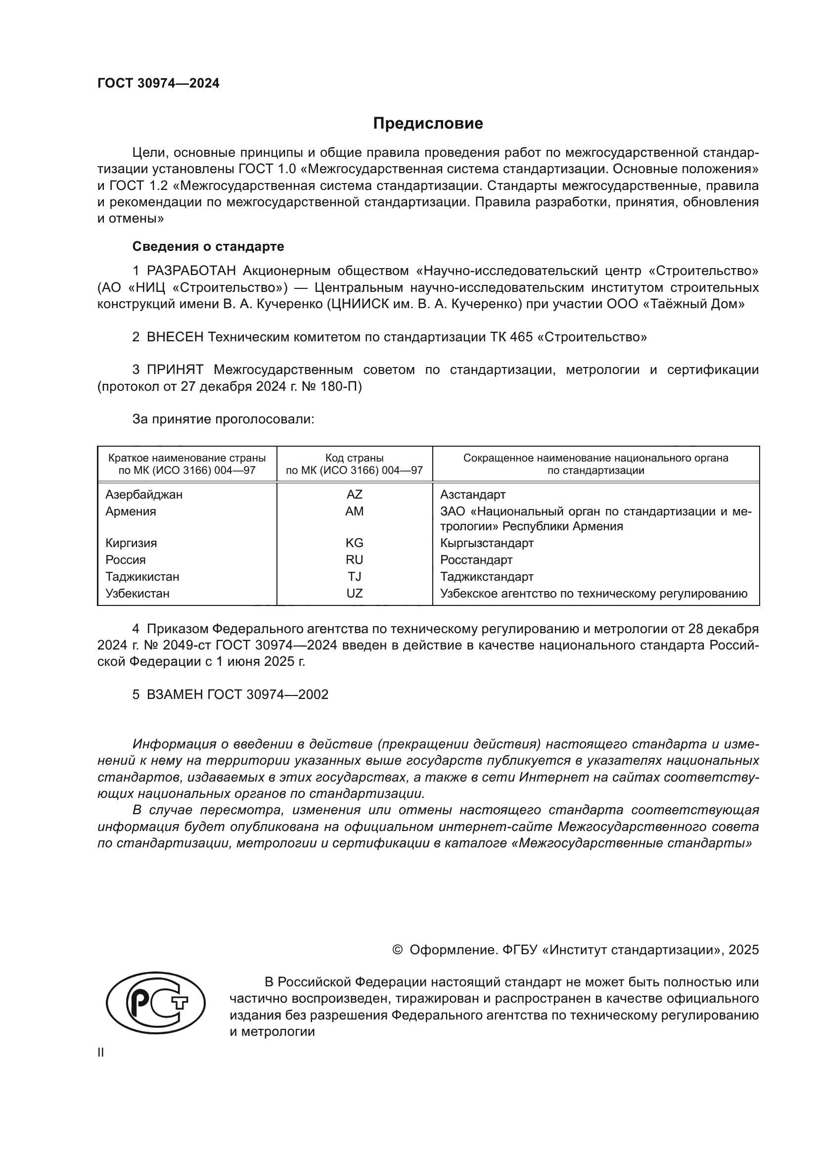 ГОСТ 30974-2024