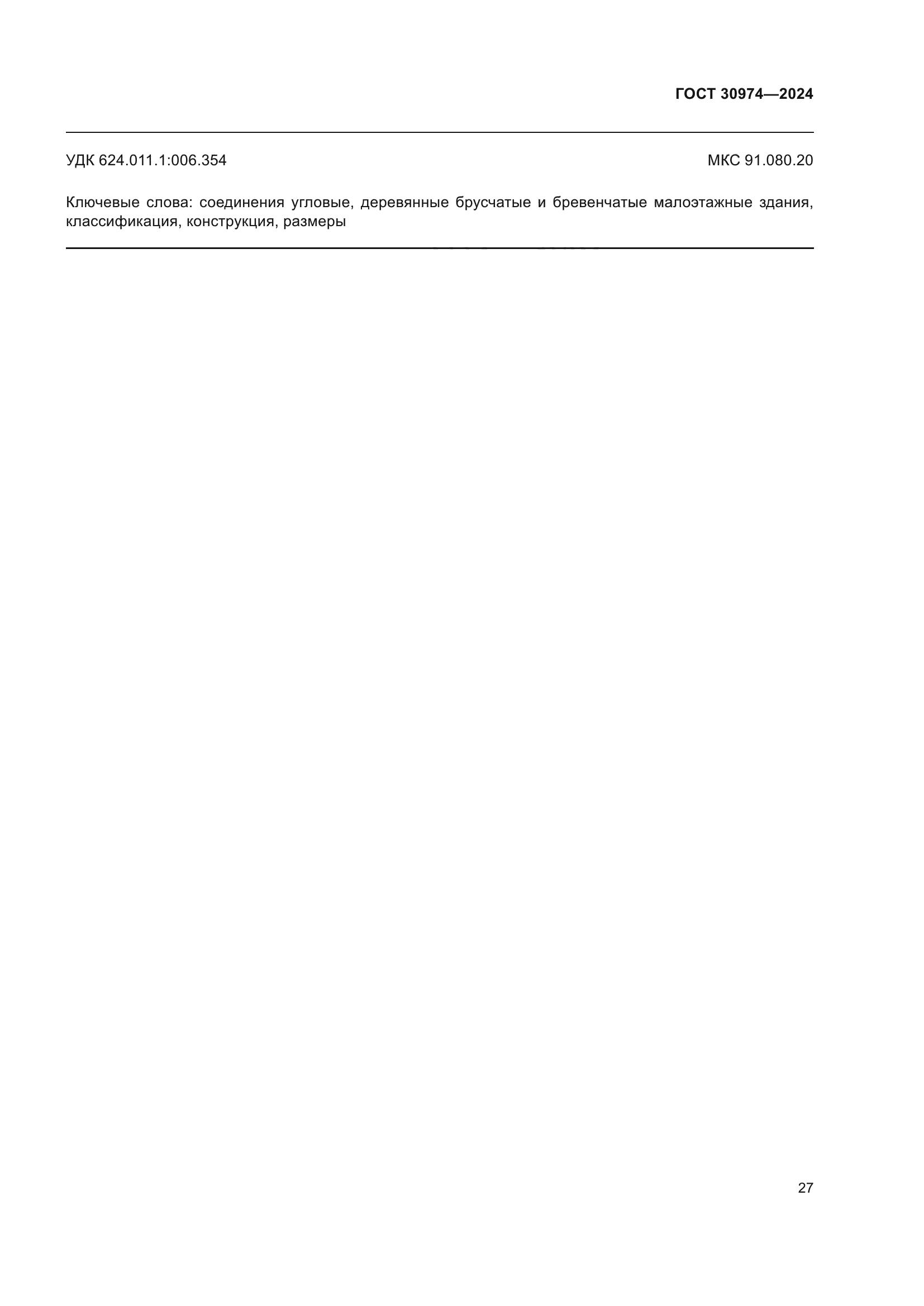 ГОСТ 30974-2024