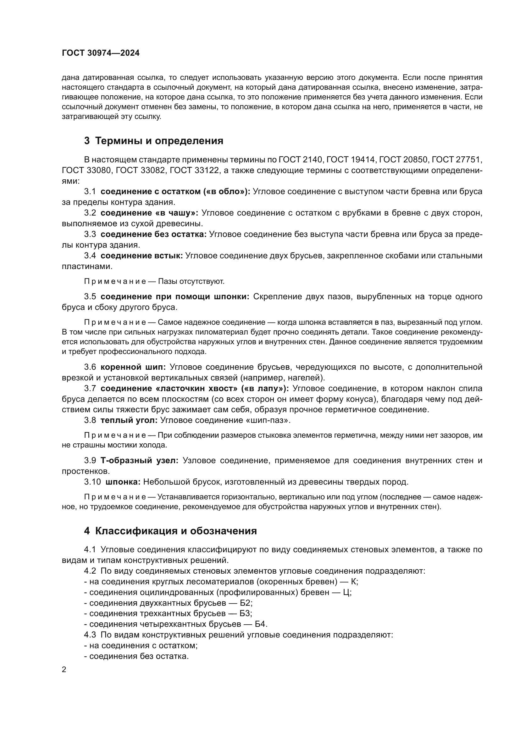 ГОСТ 30974-2024