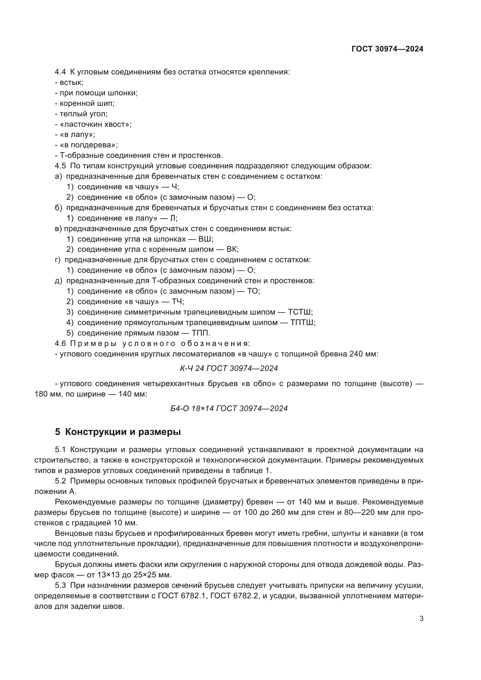 ГОСТ 30974-2024