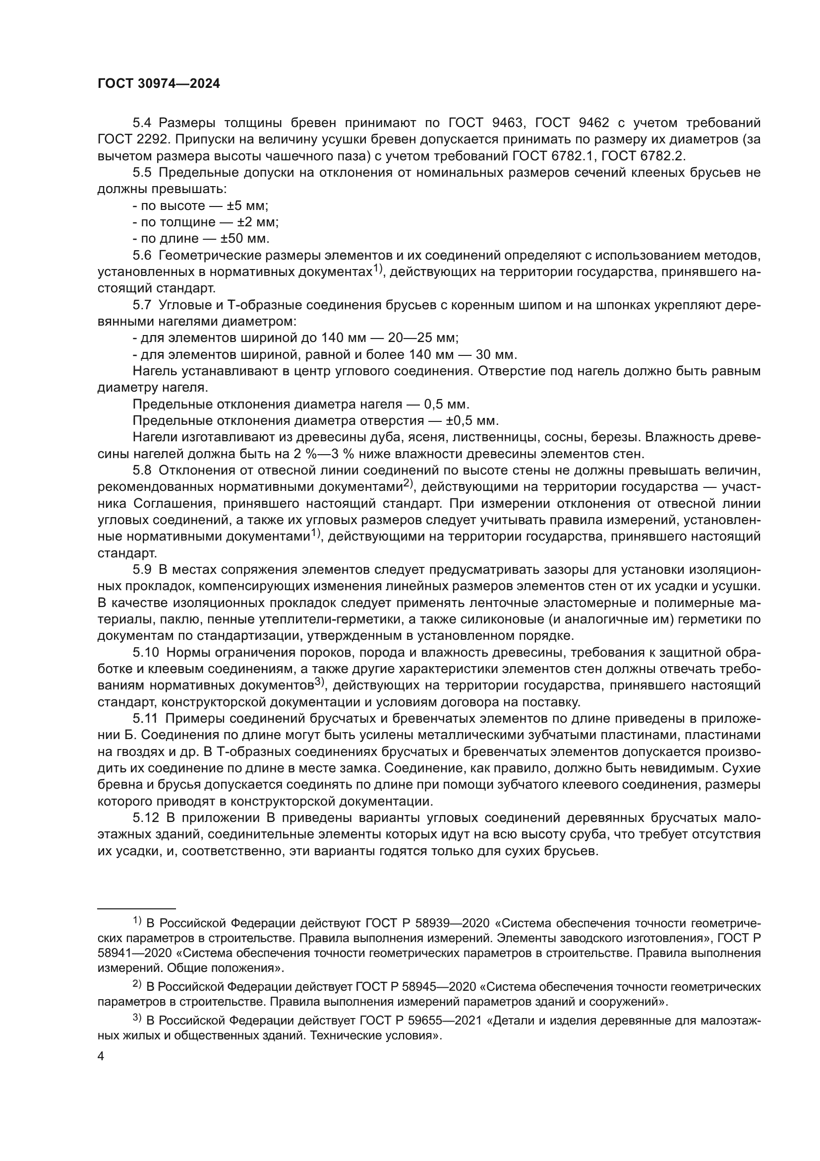 ГОСТ 30974-2024