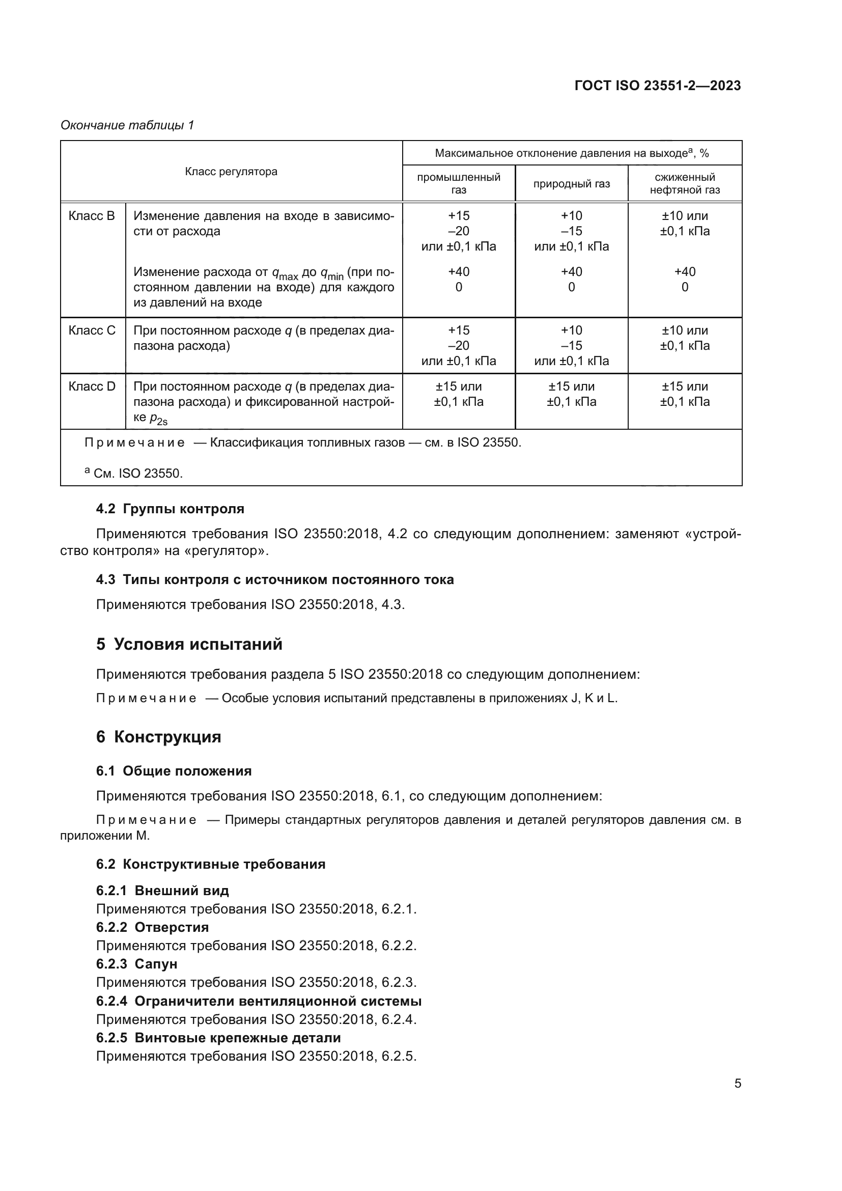 ГОСТ ISO 23551-2-2023