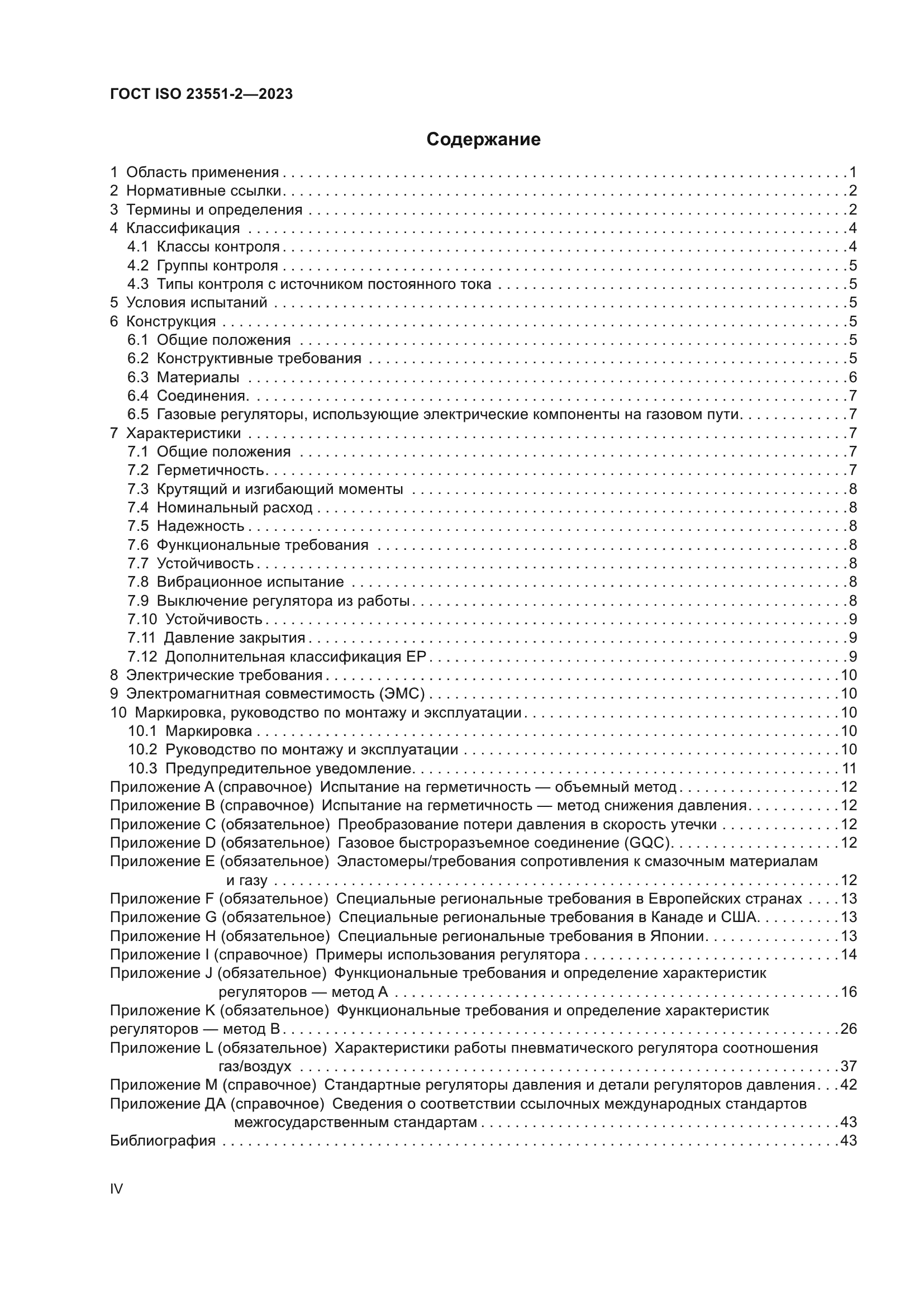ГОСТ ISO 23551-2-2023