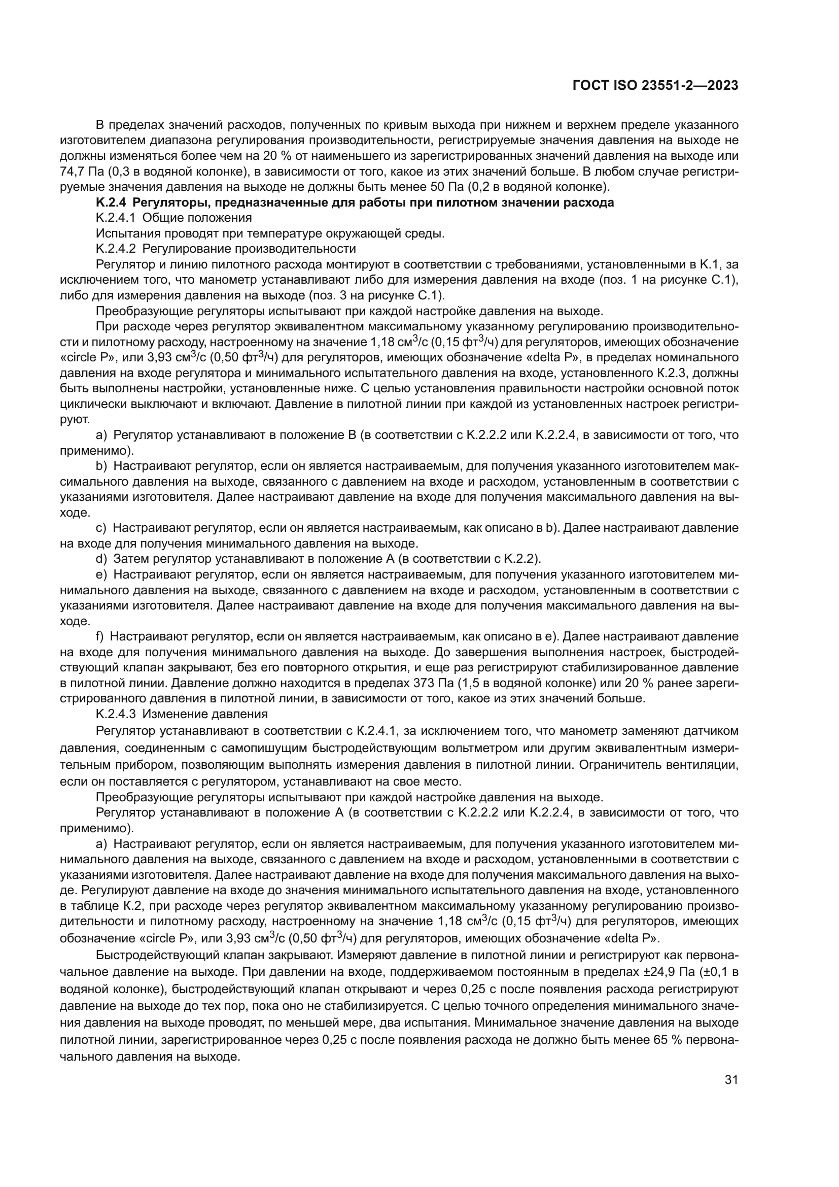 ГОСТ ISO 23551-2-2023