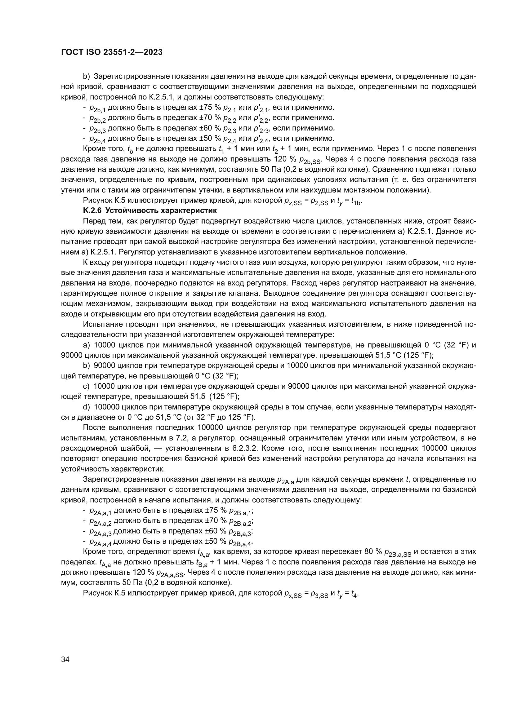 ГОСТ ISO 23551-2-2023