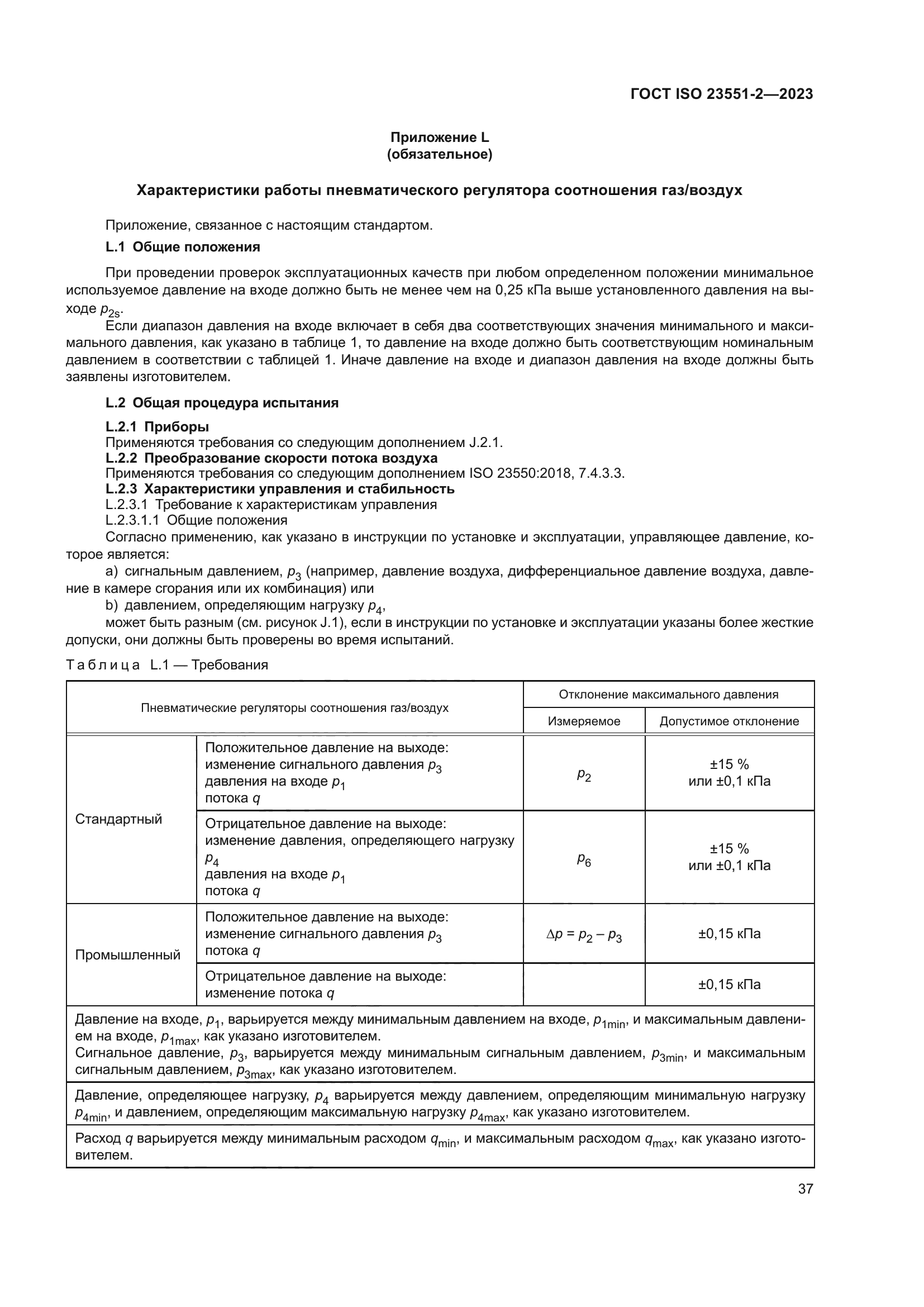 ГОСТ ISO 23551-2-2023